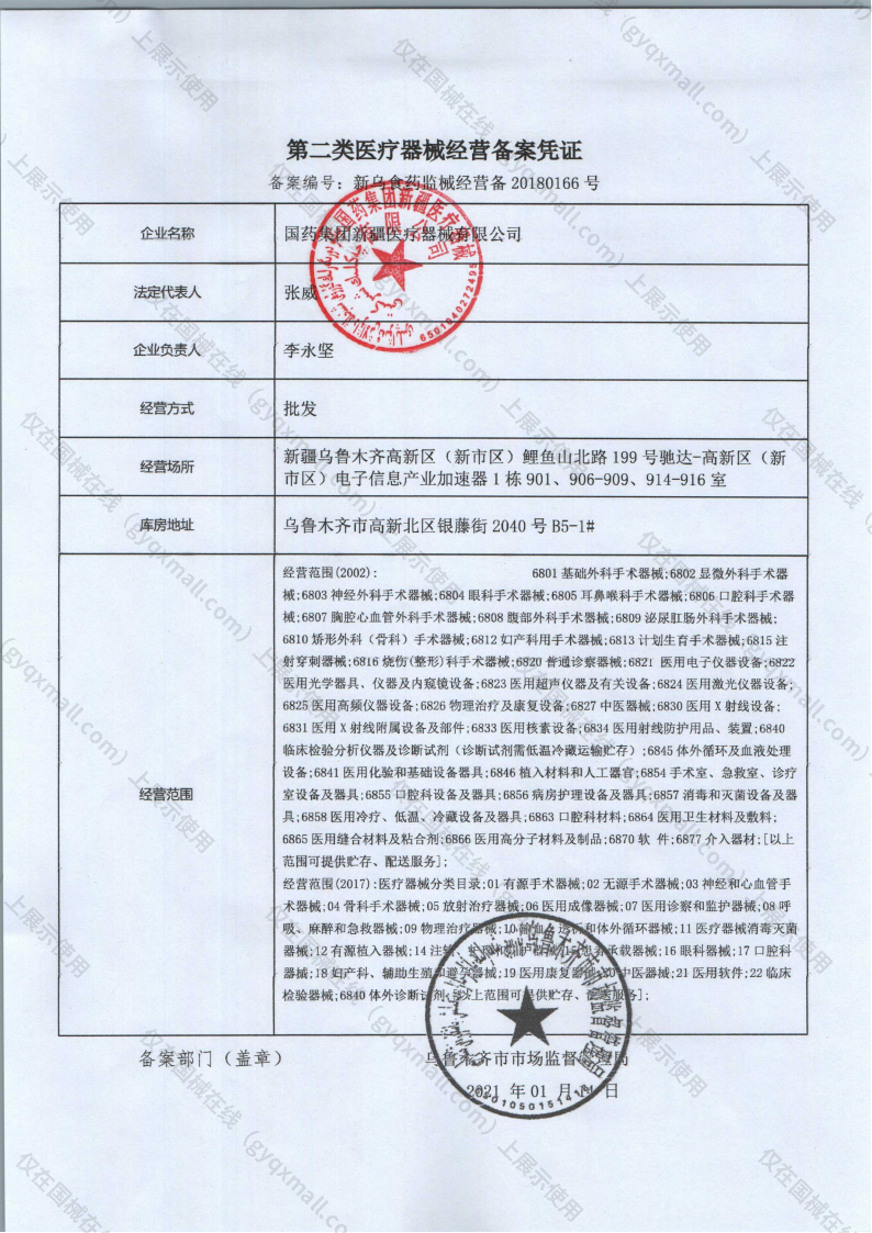 医疗器械经营备案凭证-新乌食药监械经营备20180166号