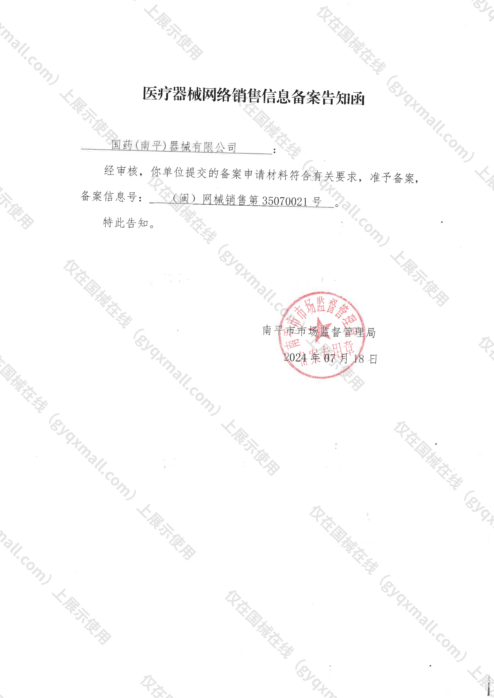 医疗器械网络销售备案-闽南药监械经营许20170001号,003;闽南药监械经营备20180073号,004