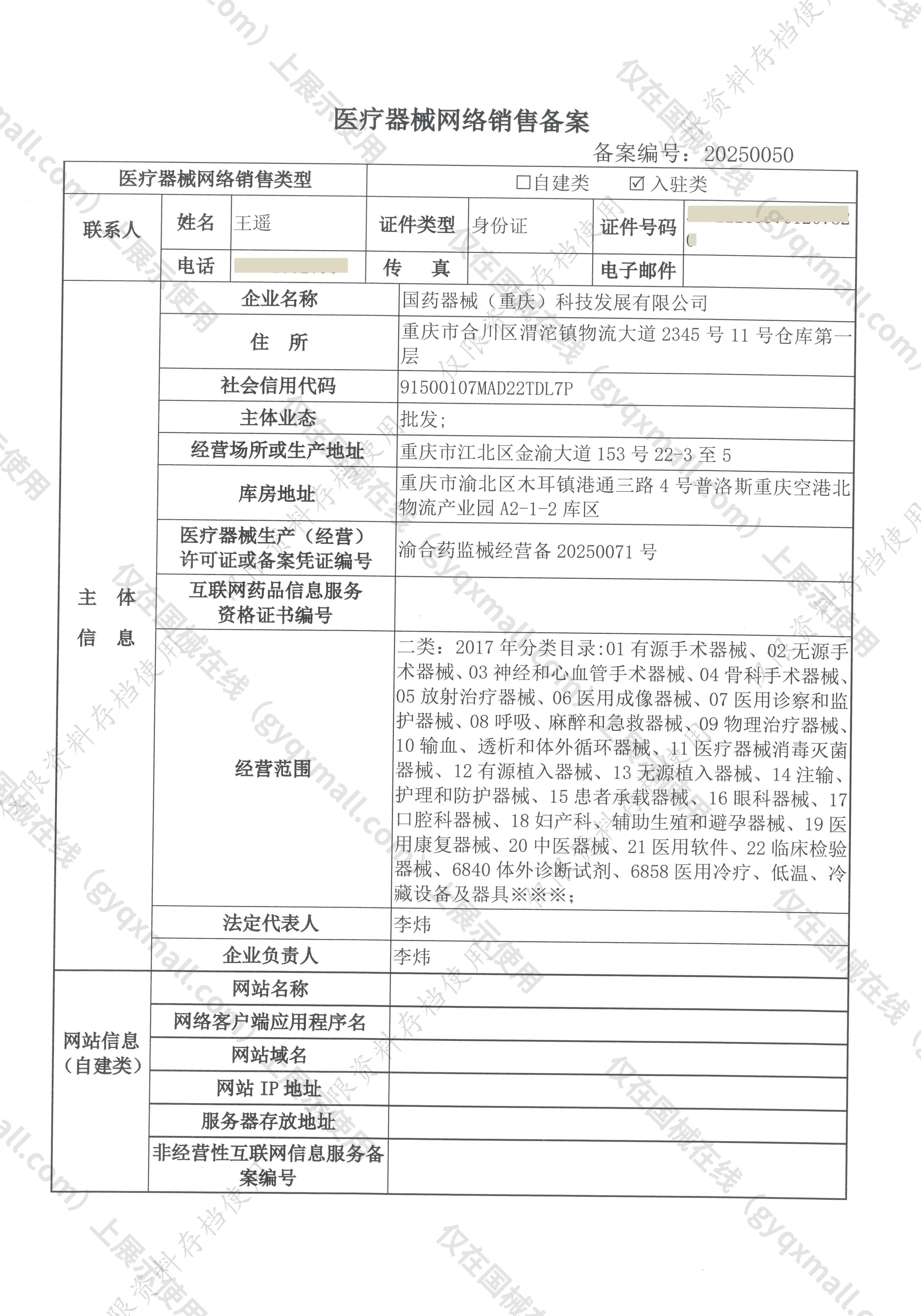 医疗器械网络销售备案-渝合药监械经营许20250013号,003;渝合药监械经营备20250071号,004