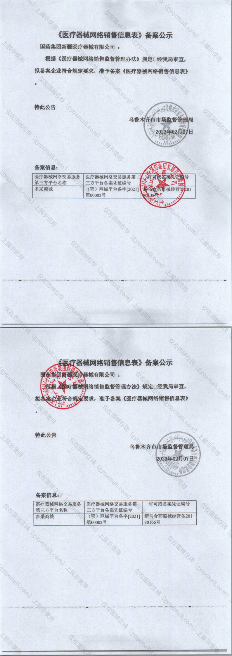 医疗器械网络销售备案-新乌食药监械经营备20180166号,004;新乌食药监械经营许20180139号,003