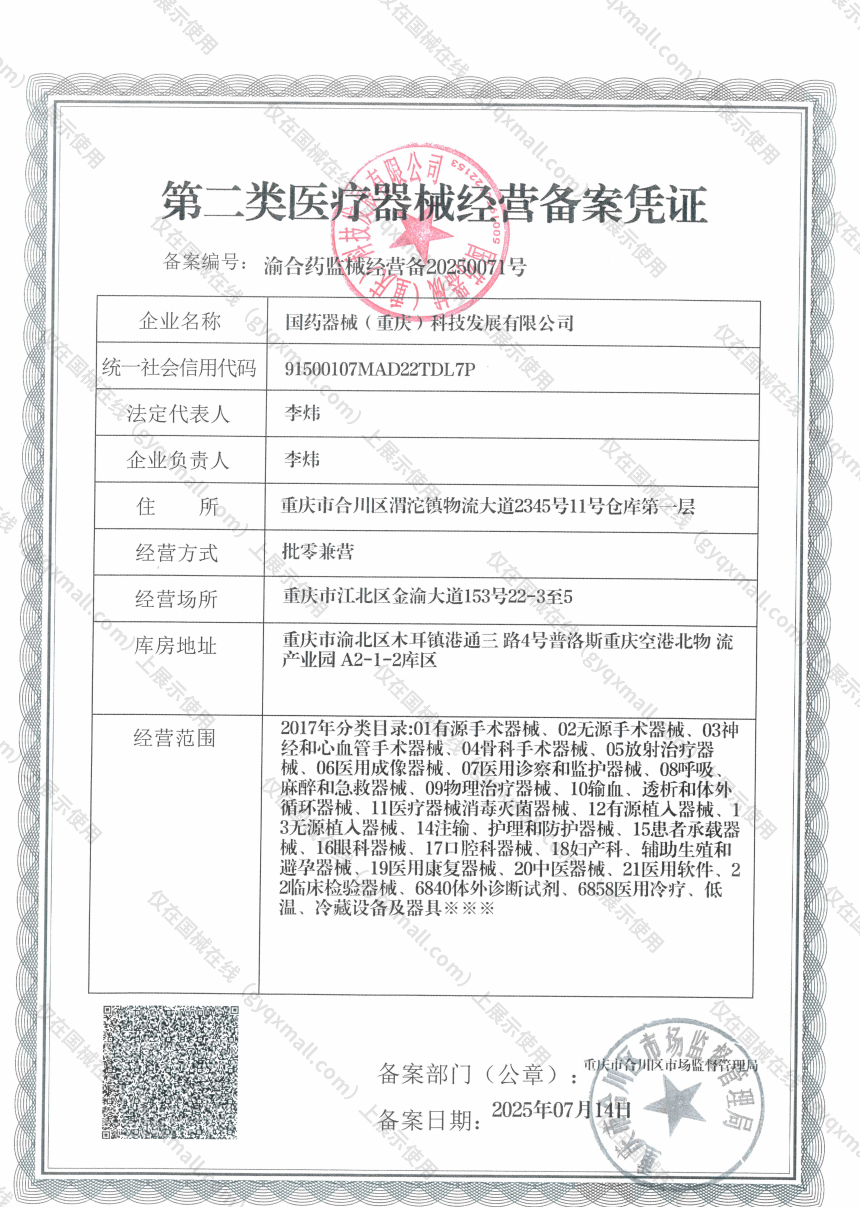 医疗器械经营备案凭证-渝合药监械经营备20250071号