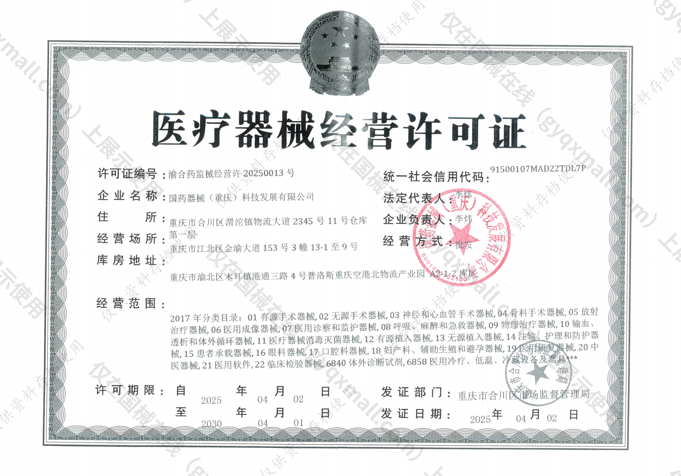 医疗器械经营许可证-渝合药监械经营许20250013号