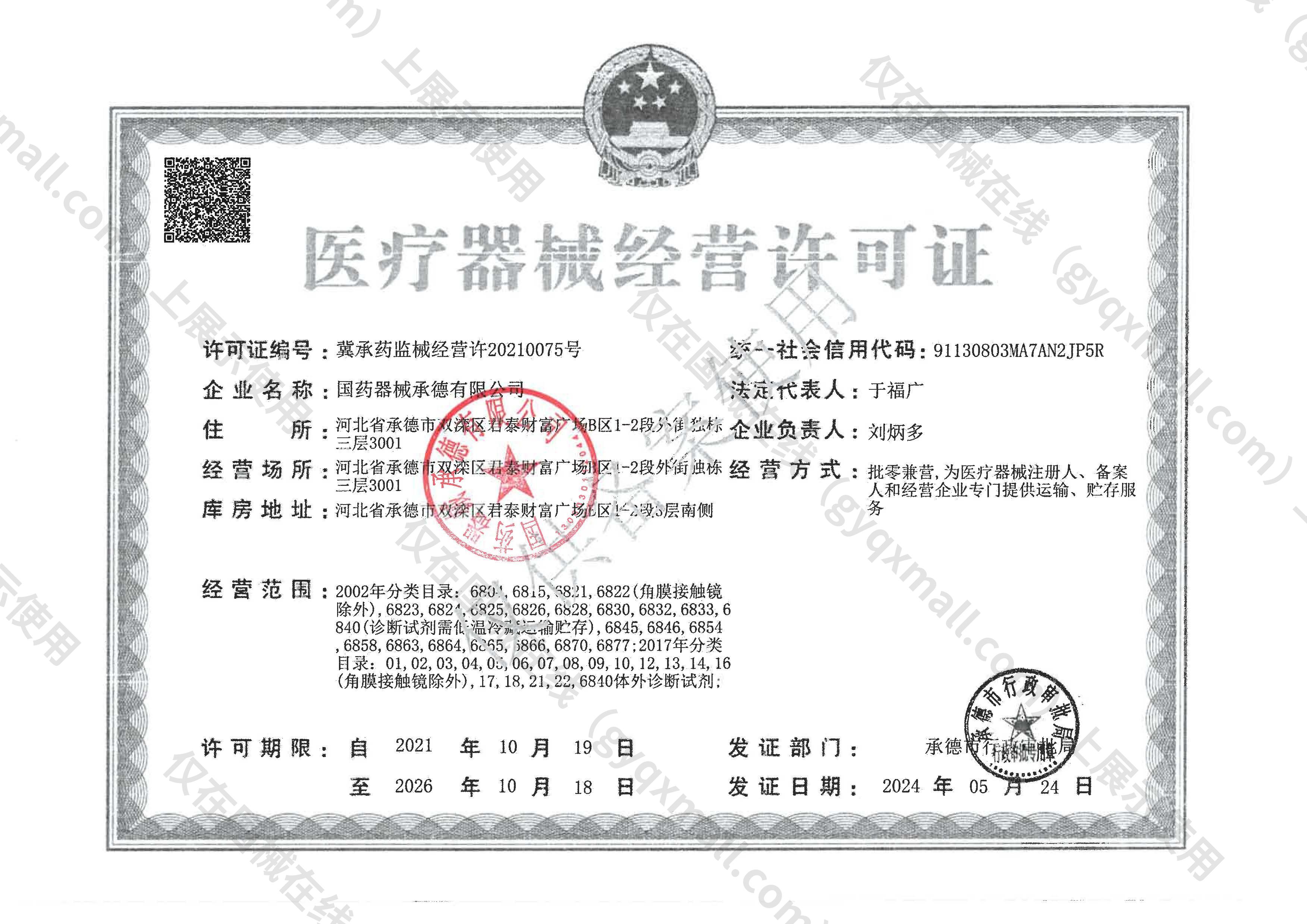 医疗器械经营许可证-冀承药监械经营许20210075号