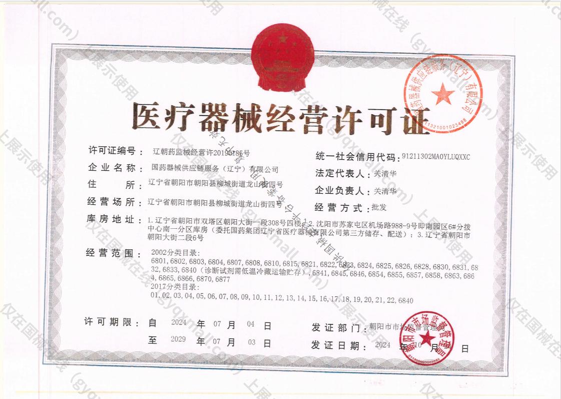 医疗器械经营许可证-辽朝药监械经营许20190185号
