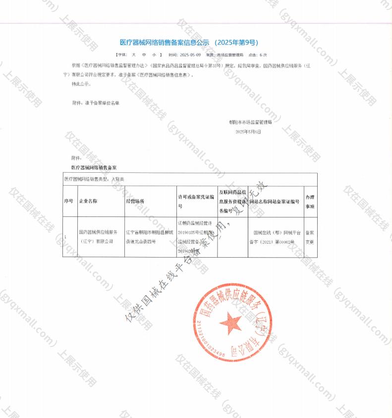 医疗器械网络销售备案-辽朝药监械经营许20190185号,003;辽朝药监械经营备20190208号,004