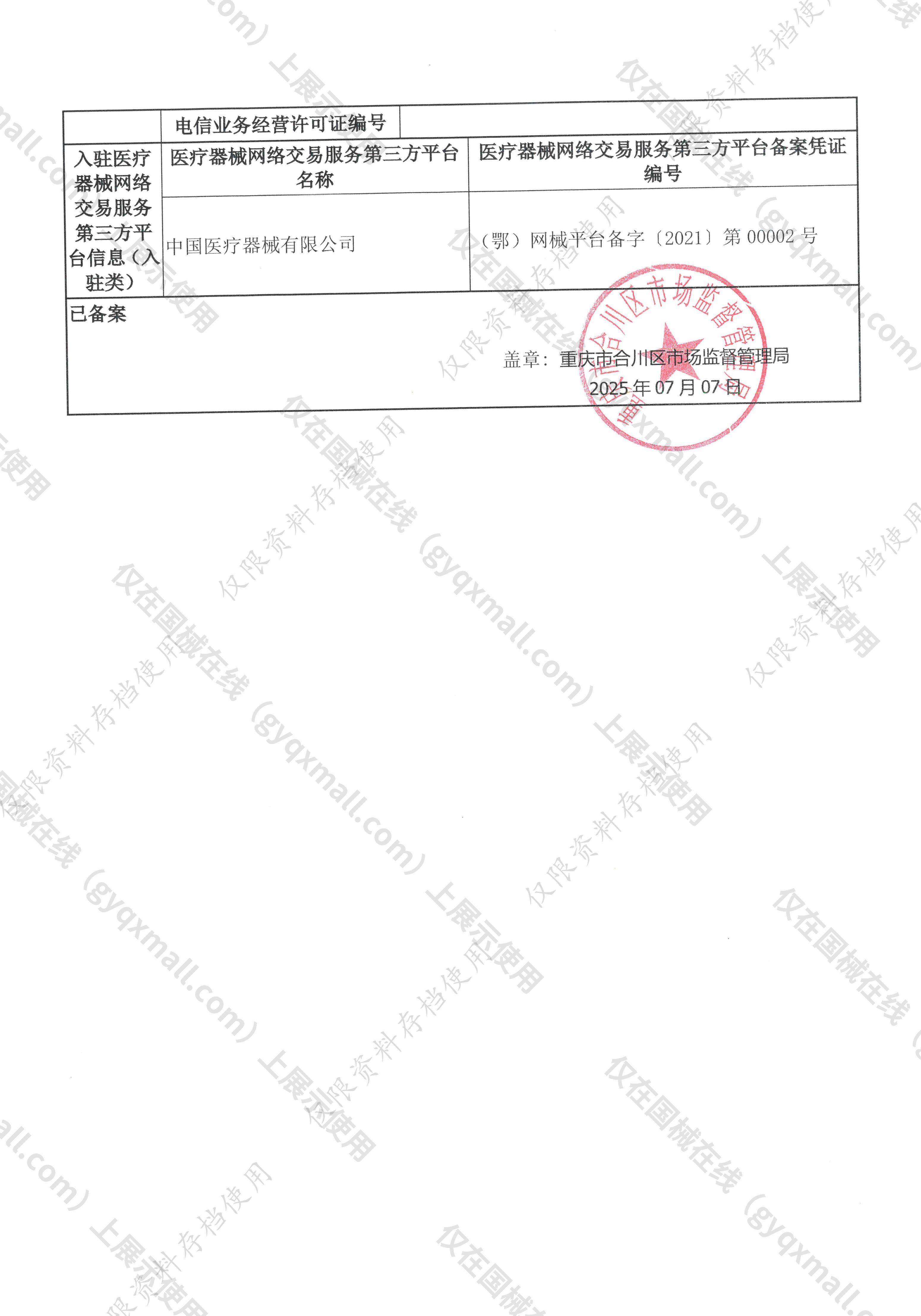 医疗器械网络销售备案-渝合药监械经营许20250013号,003;渝合药监械经营备20250071号,004