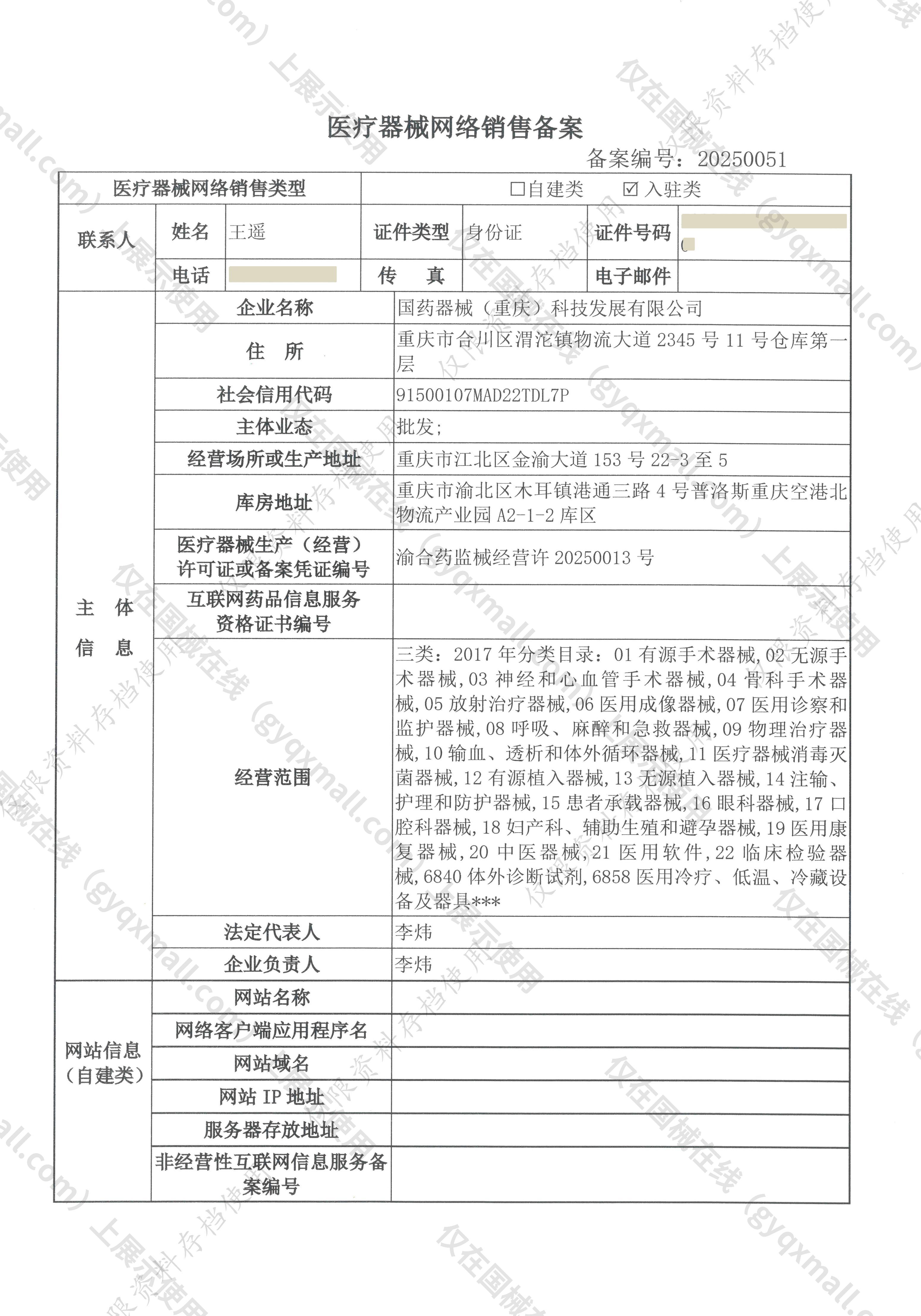 医疗器械网络销售备案-渝合药监械经营许20250013号,003;渝合药监械经营备20250071号,004