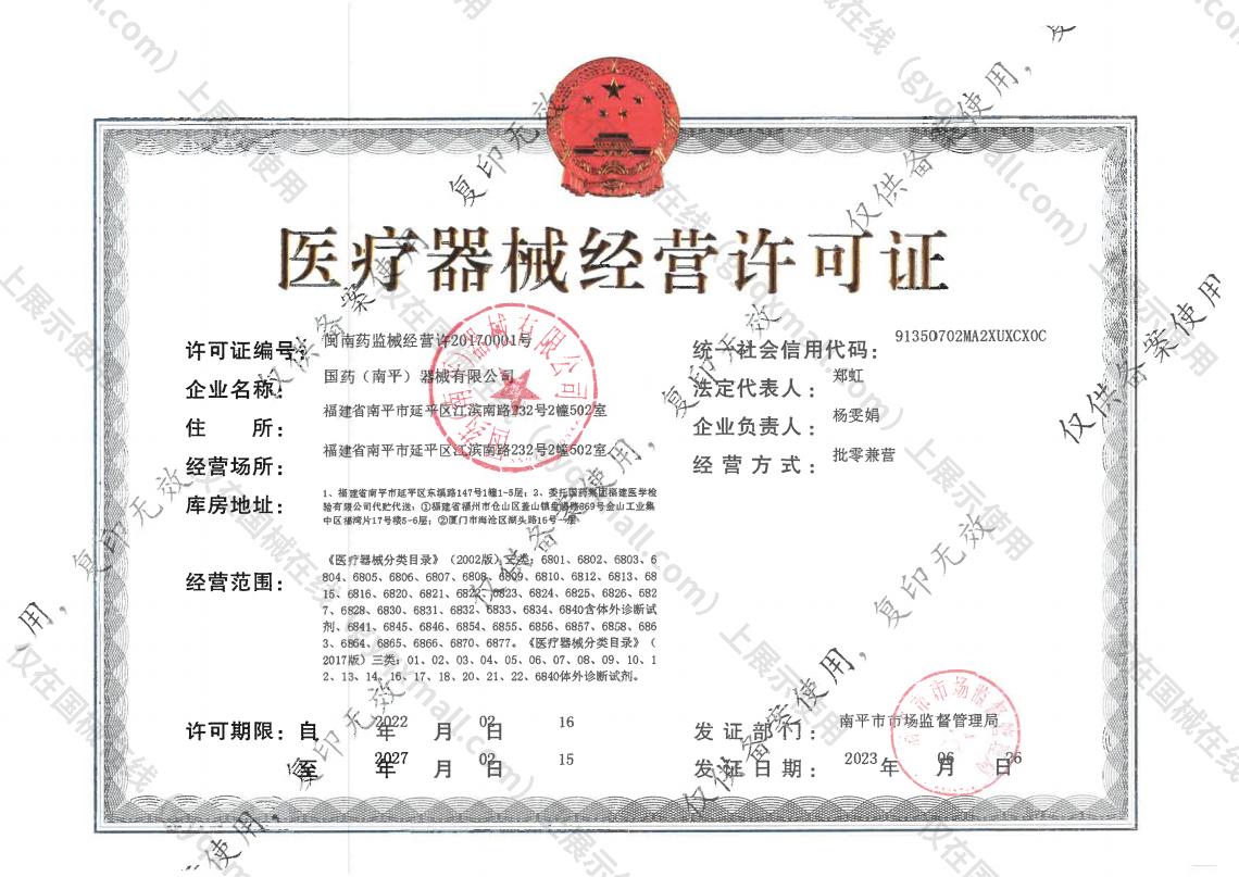 医疗器械经营许可证-闽南药监械经营许20170001号