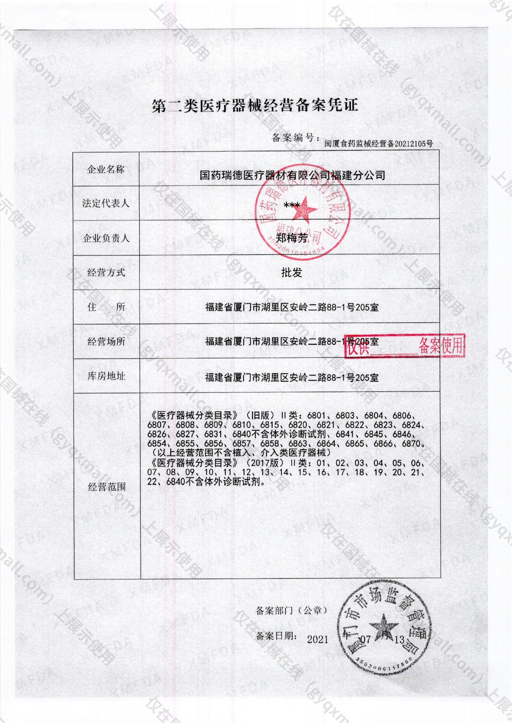 医疗器械经营备案凭证-闽厦食药监械经营备20212105号