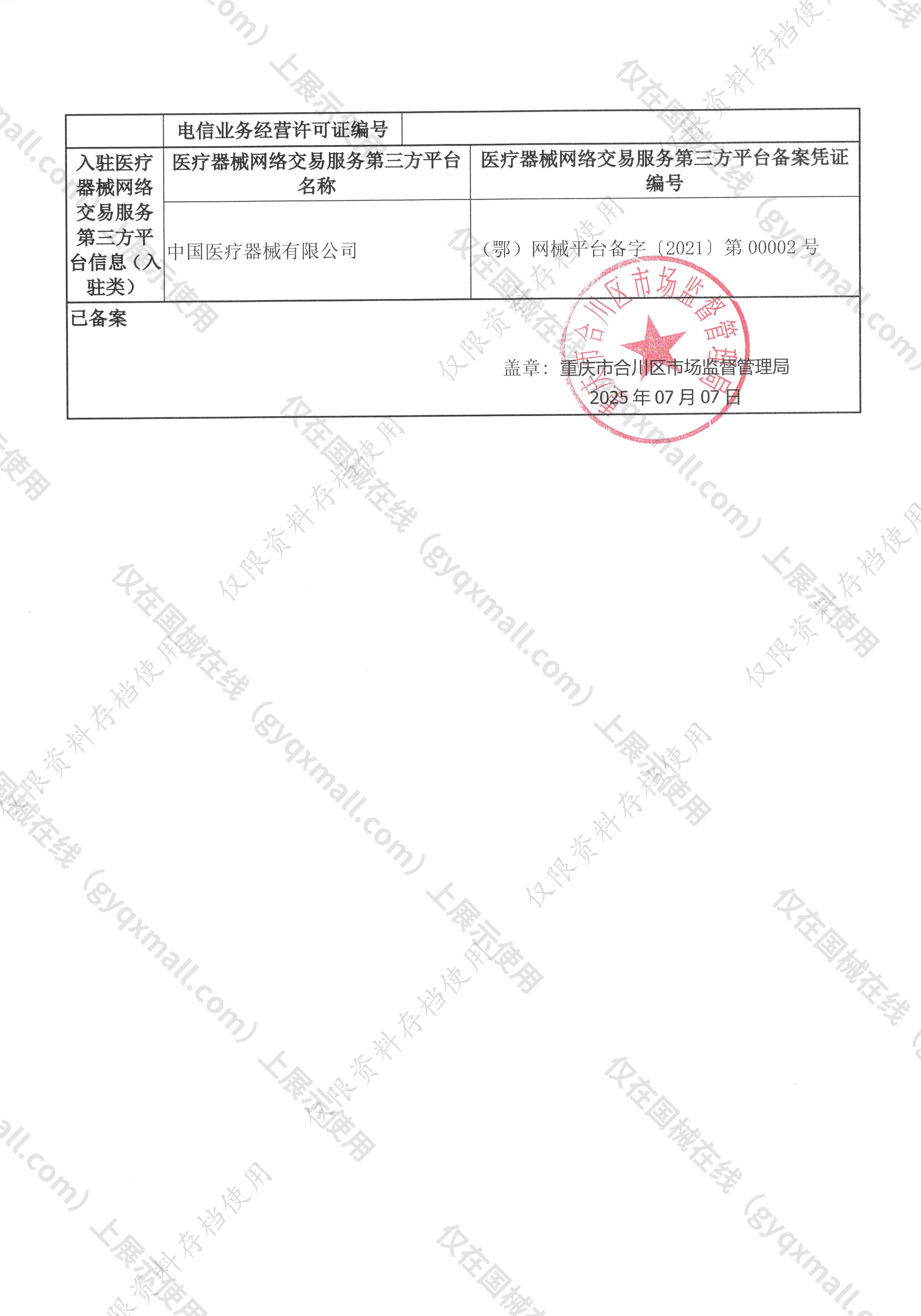 医疗器械网络销售备案-渝合药监械经营许20250013号,003;渝合药监械经营备20250071号,004