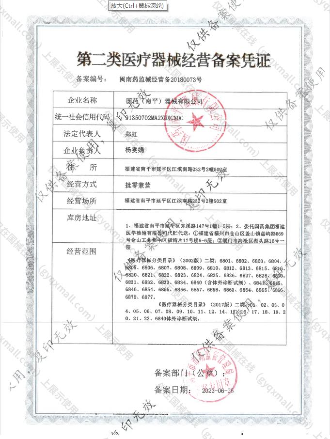 医疗器械经营备案凭证-闽南药监械经营备20180073号