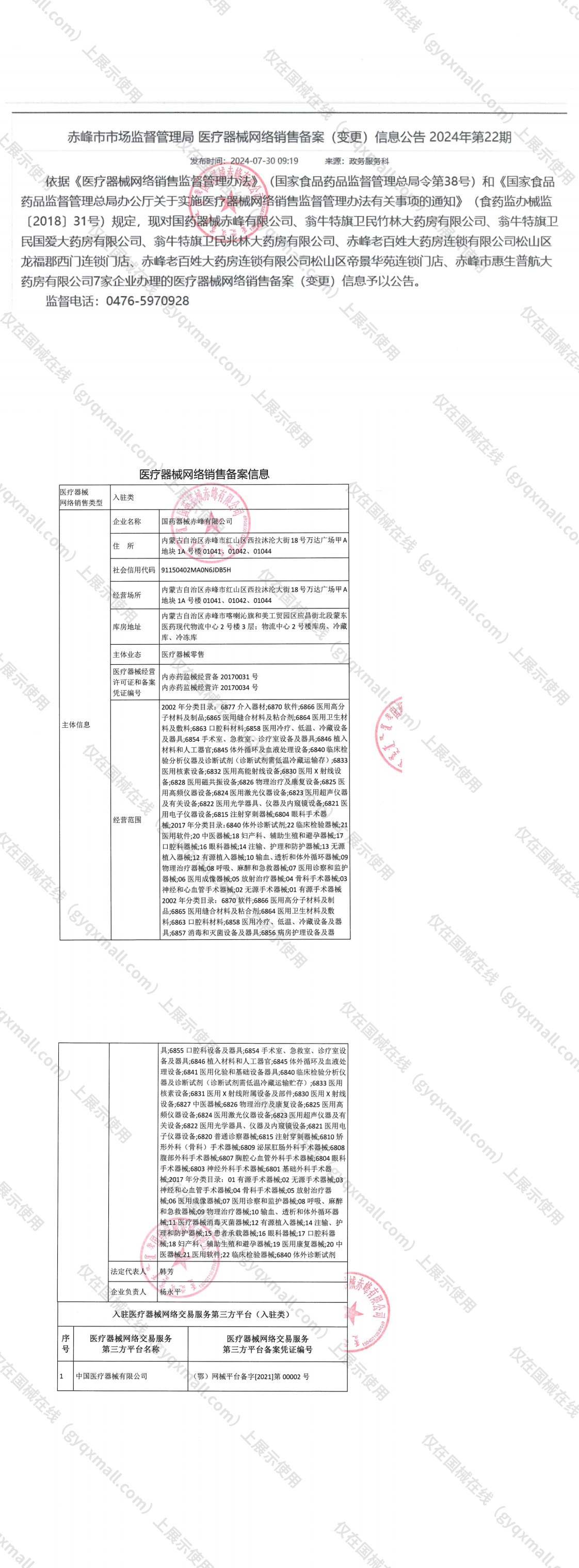 医疗器械网络销售备案-内赤药监械经营许20170034号,003;内赤药监械经营备20170031号,004