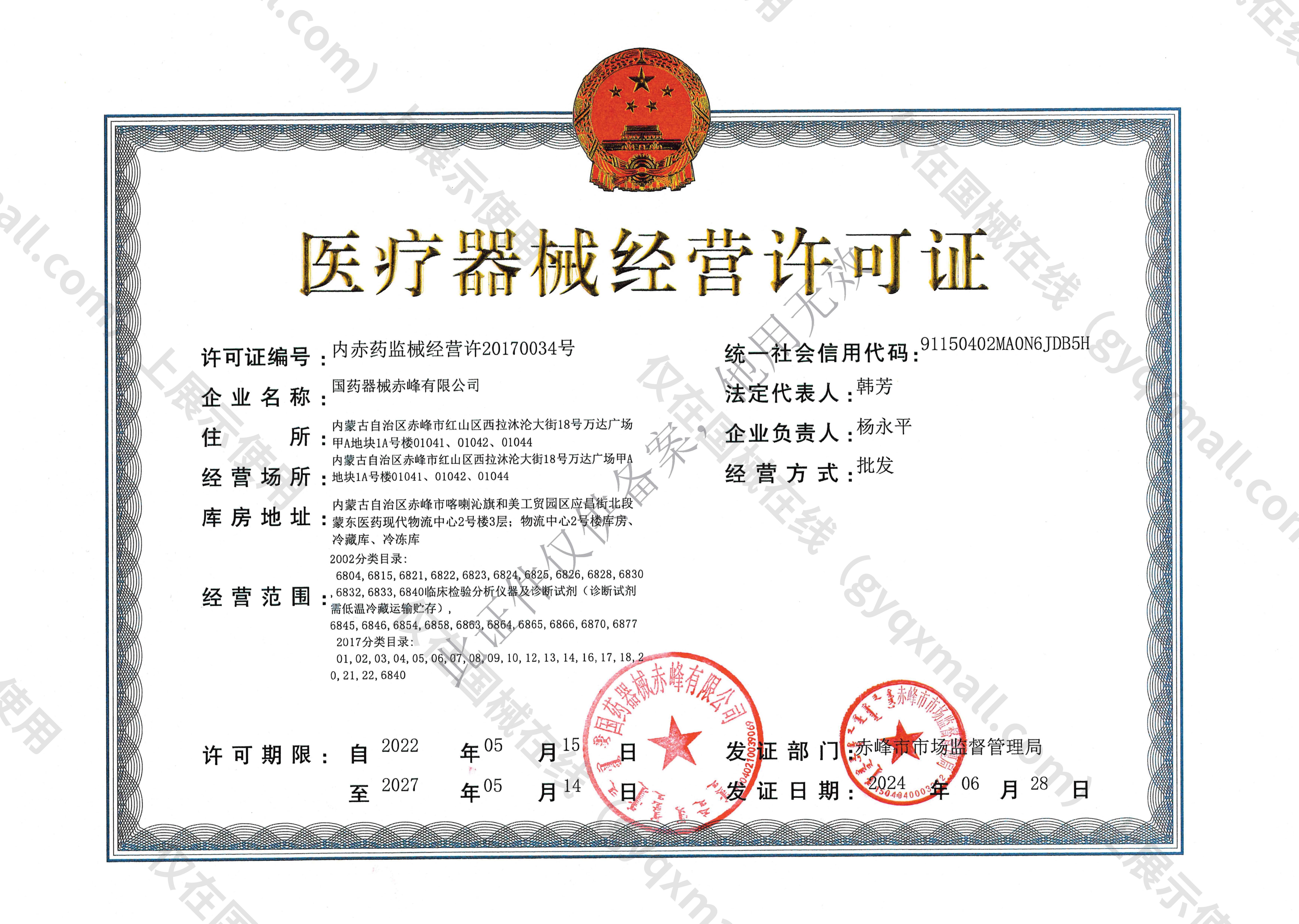 医疗器械经营许可证-内赤药监械经营许20170034号