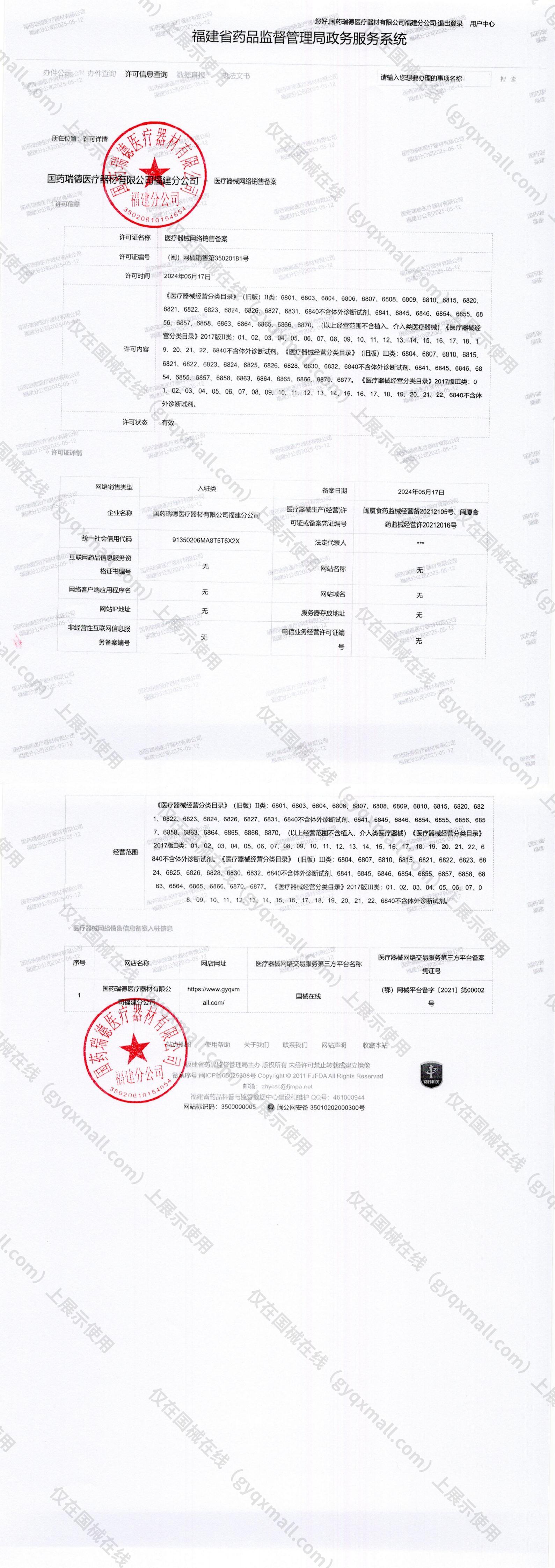 医疗器械网络销售备案-闽厦食药监械经营备20212105号,004