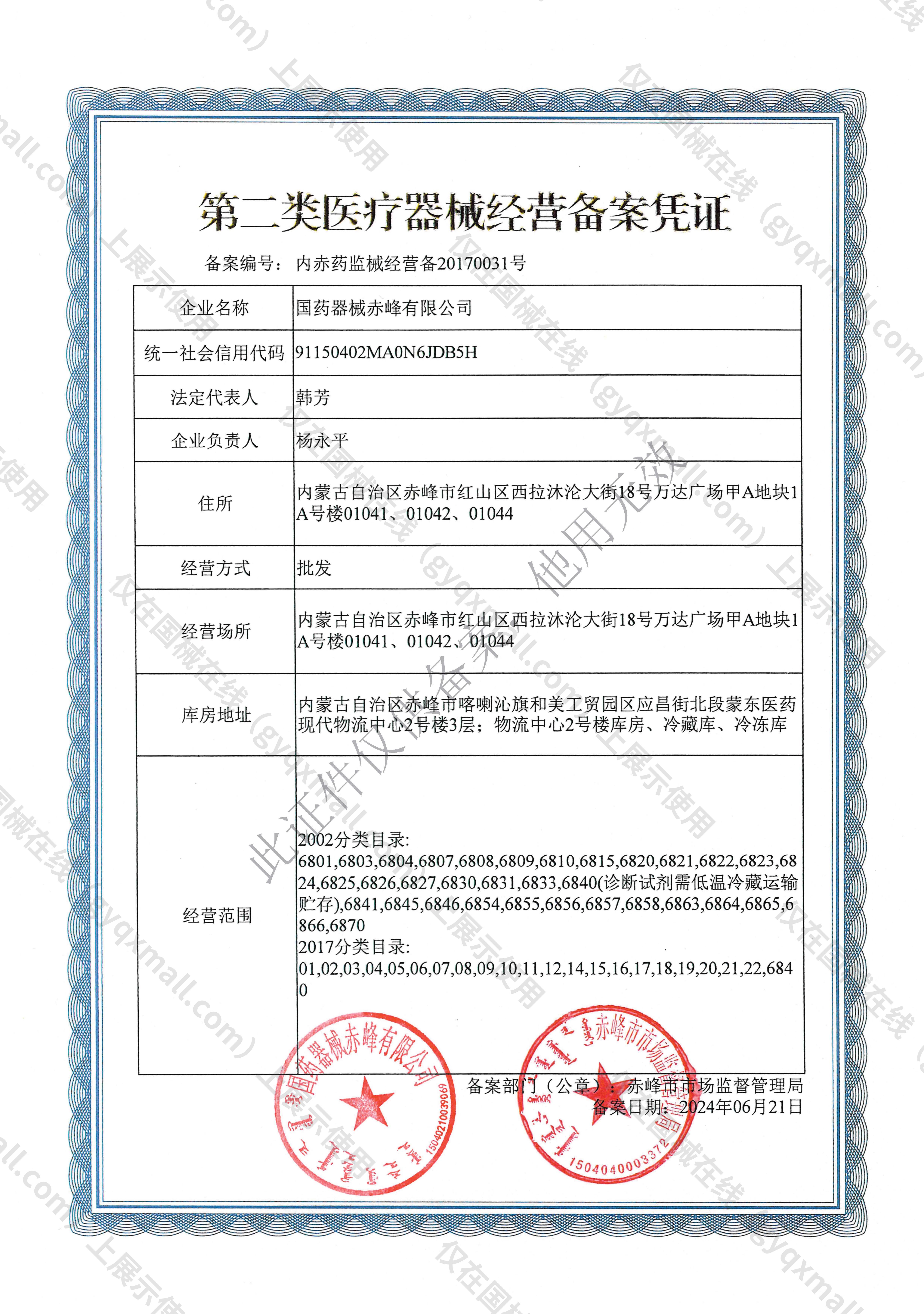 医疗器械经营备案凭证-内赤药监械经营备20170031号