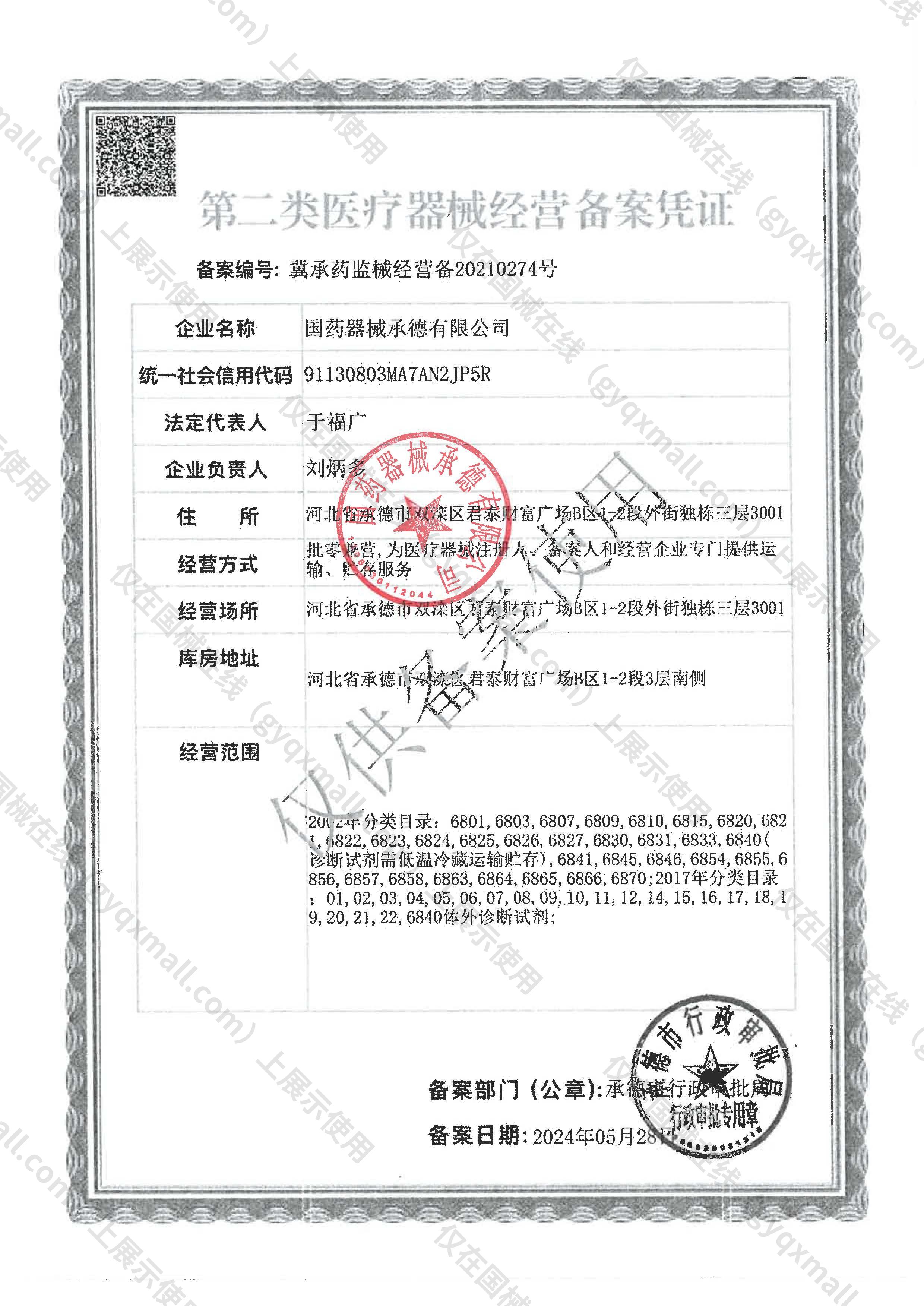 医疗器械经营备案凭证-冀承药监械经营备20210274号