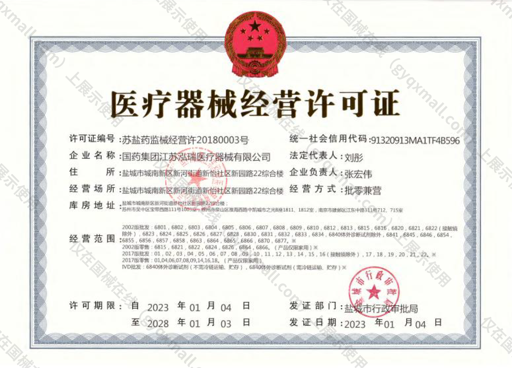 医疗器械经营许可证-苏盐药监械经营许20180003号