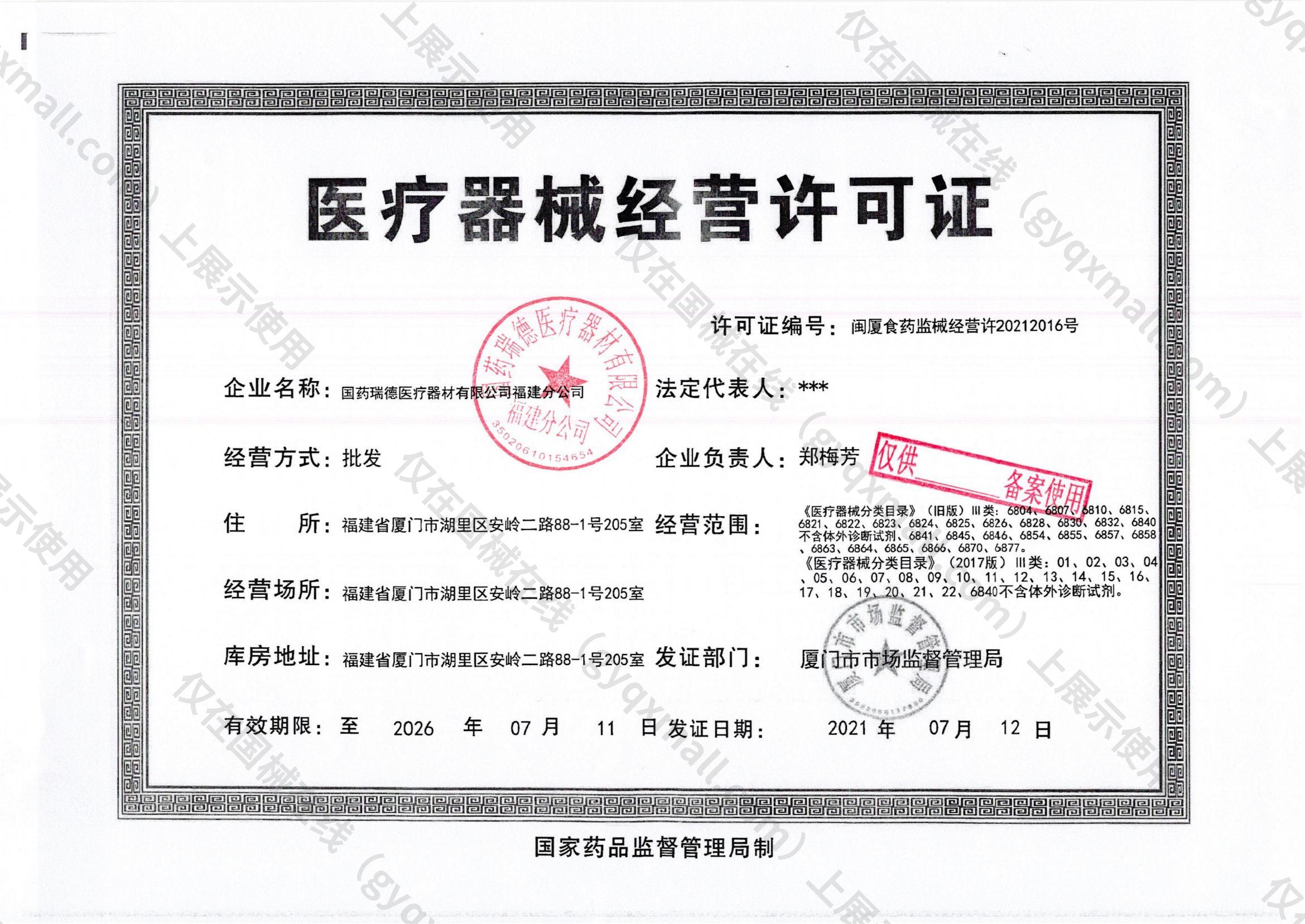 医疗器械经营许可证-闽厦食药监械经营许20212016号