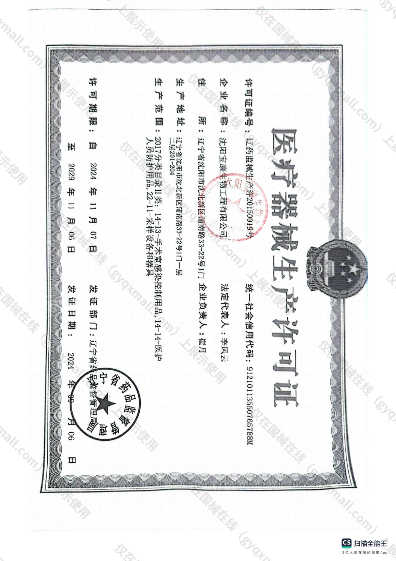 医疗器械生产许可证-辽药监械生产许20150019号