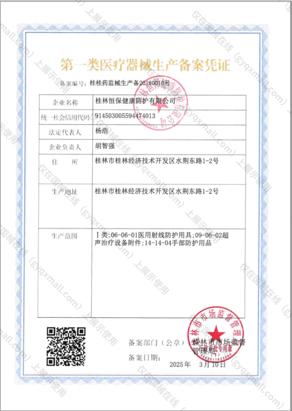 医疗器械生产备案凭证-桂桂药监械生产备20180010号
