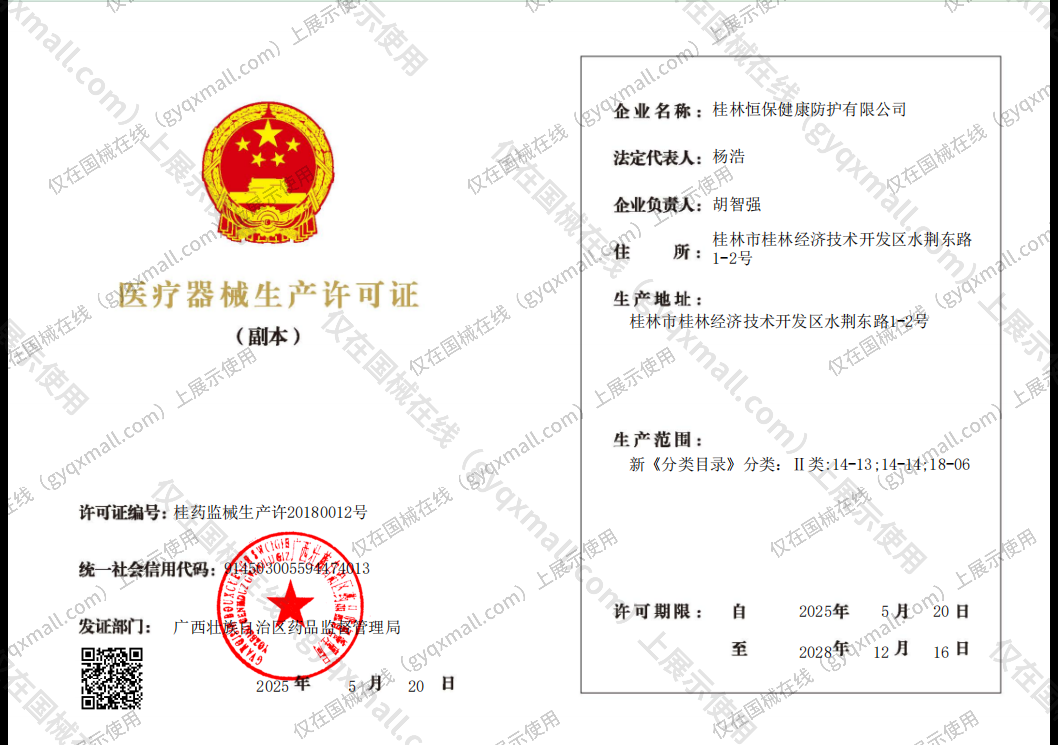 医疗器械生产许可证-桂药监械生产许20180012号