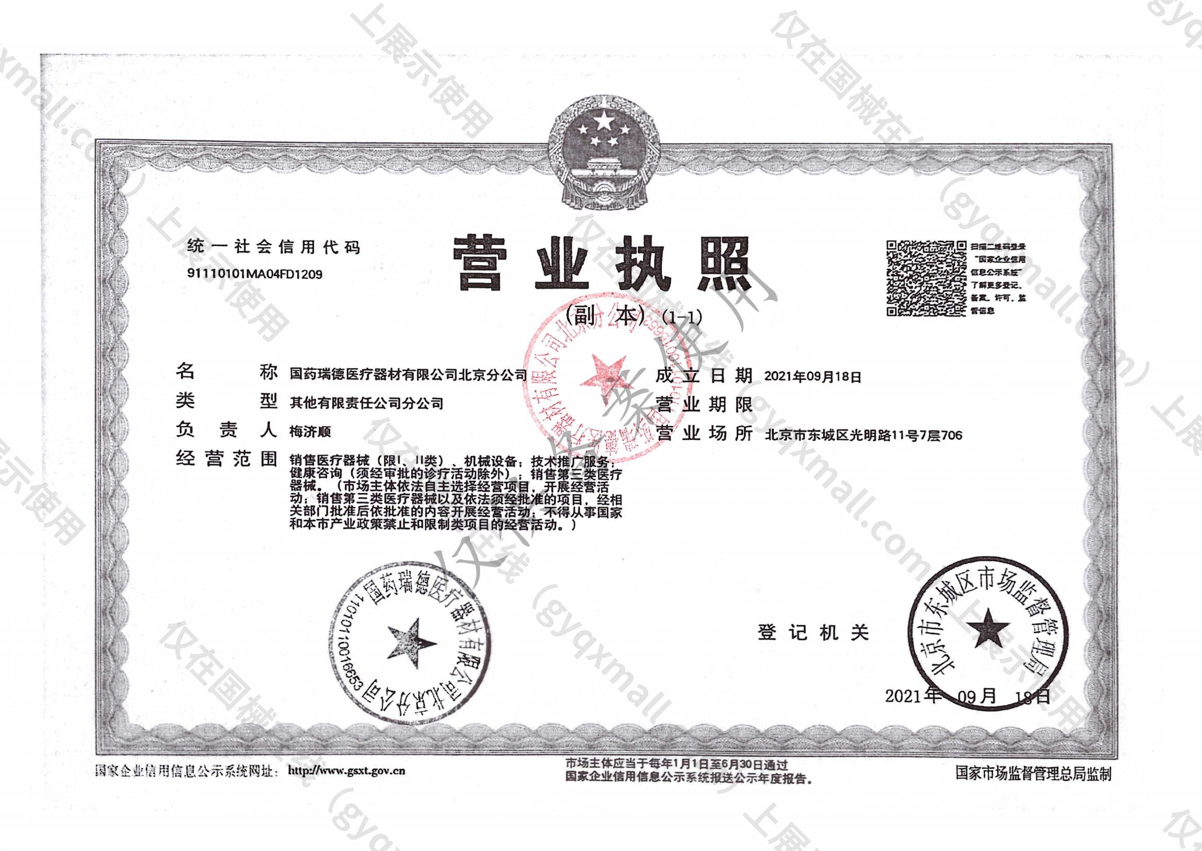 营业执照-91110101MA04FD1209