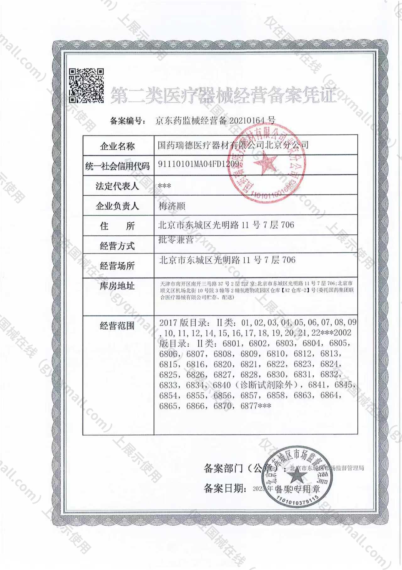 医疗器械经营备案凭证-京东药监械经营备20210164号