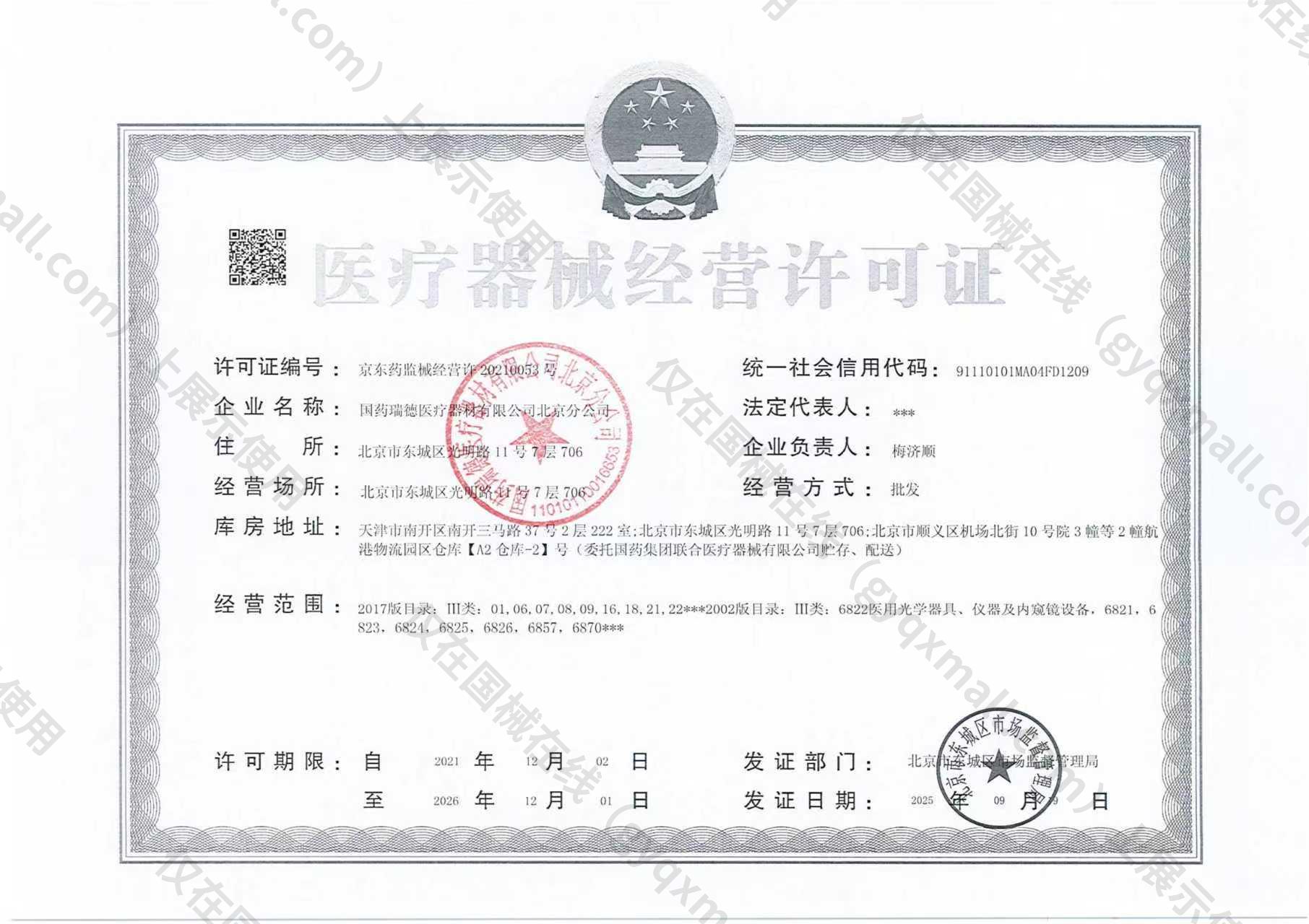 医疗器械经营许可证-京东药监械经营许20210053号