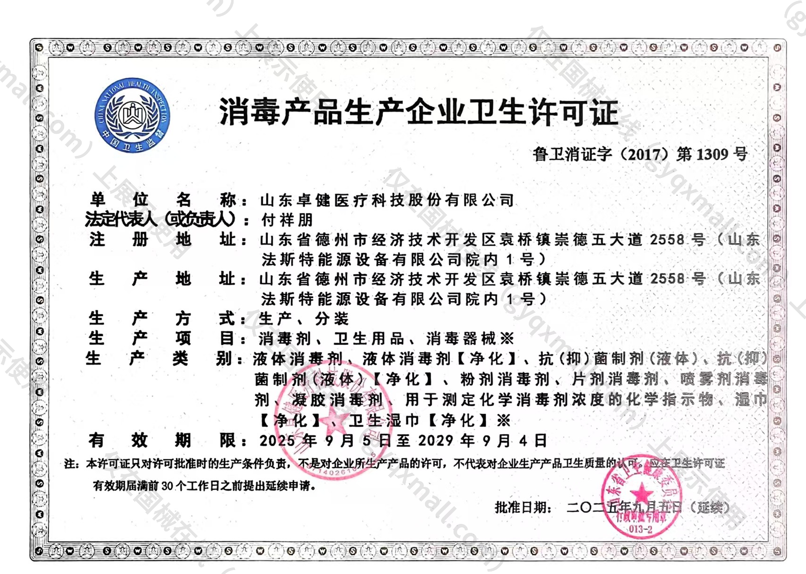 医疗器械生产许可证-鲁卫消证字(2017)第 1309号