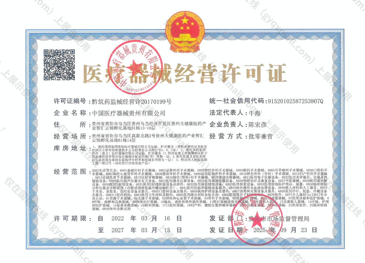 医疗器械经营许可证-黔筑药监械经营许20170199号