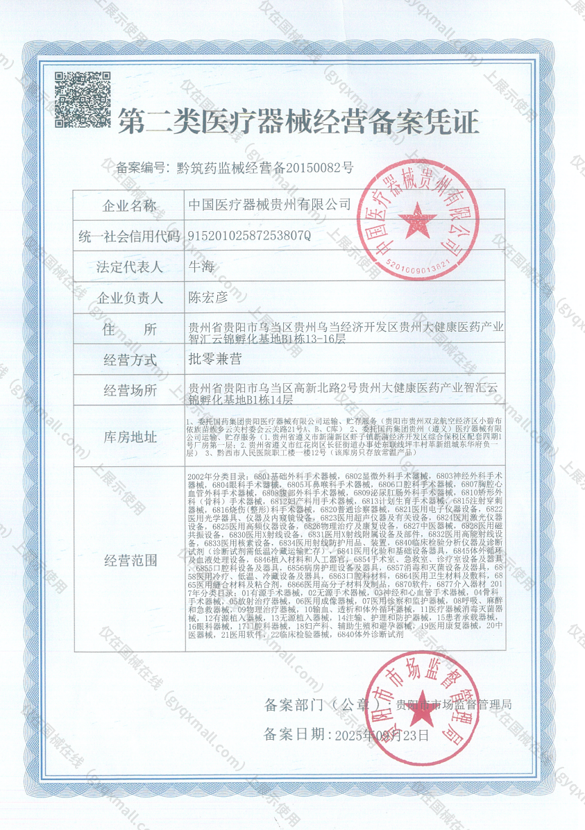 医疗器械经营备案凭证-黔筑药监械经营备20150082号