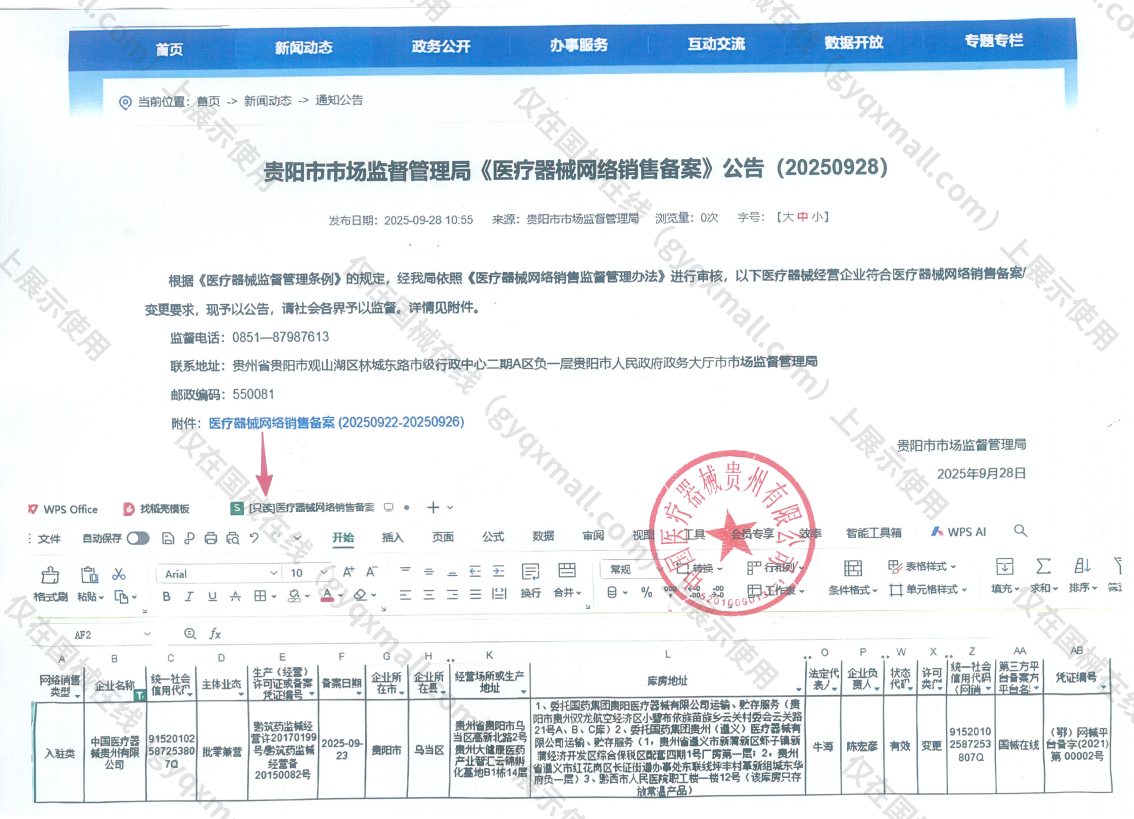 医疗器械网络销售备案-黔筑药监械经营许20170199号,003;黔筑药监械经营备20150082号,004