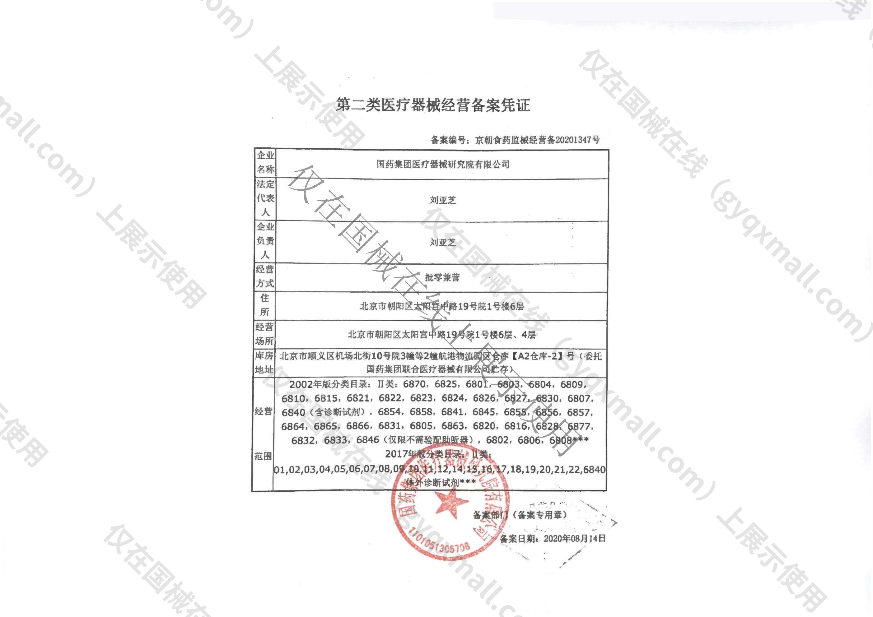 医疗器械经营备案凭证-京朝食药监械经营备20201347号