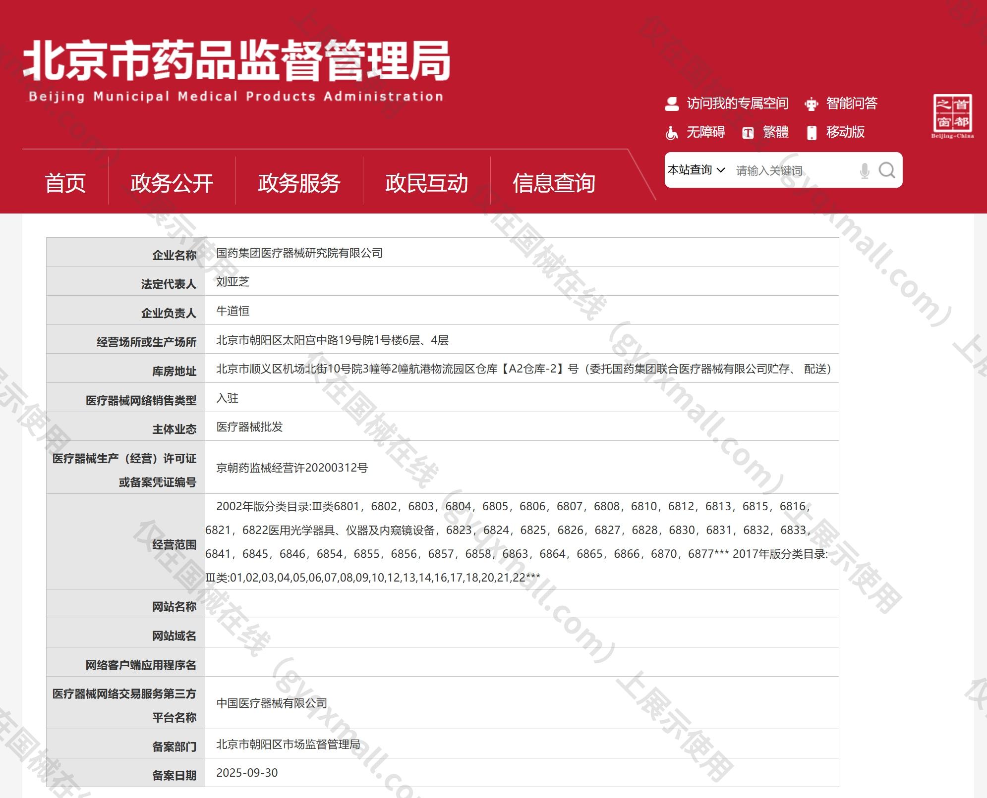 医疗器械网络销售备案-京朝药监械经营许20200312号,003