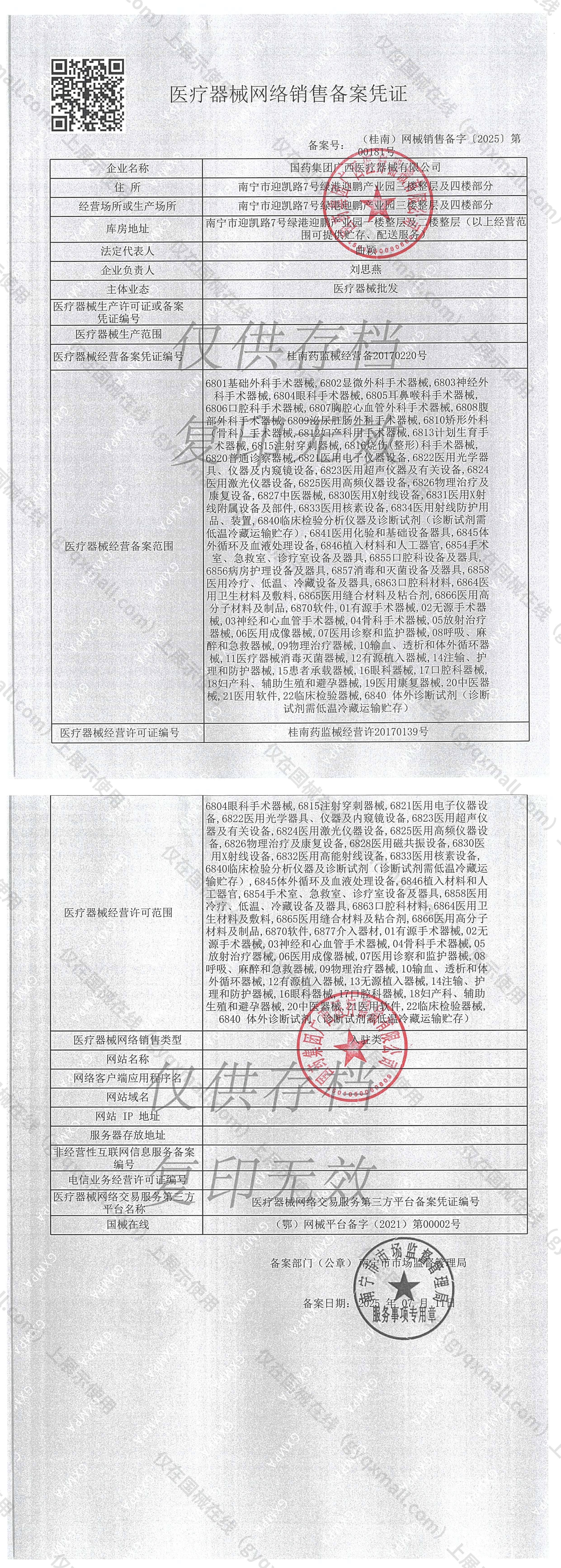 医疗器械网络销售备案-桂南药监械经营许20170139号,003;桂南药监械经营备20170220号,004