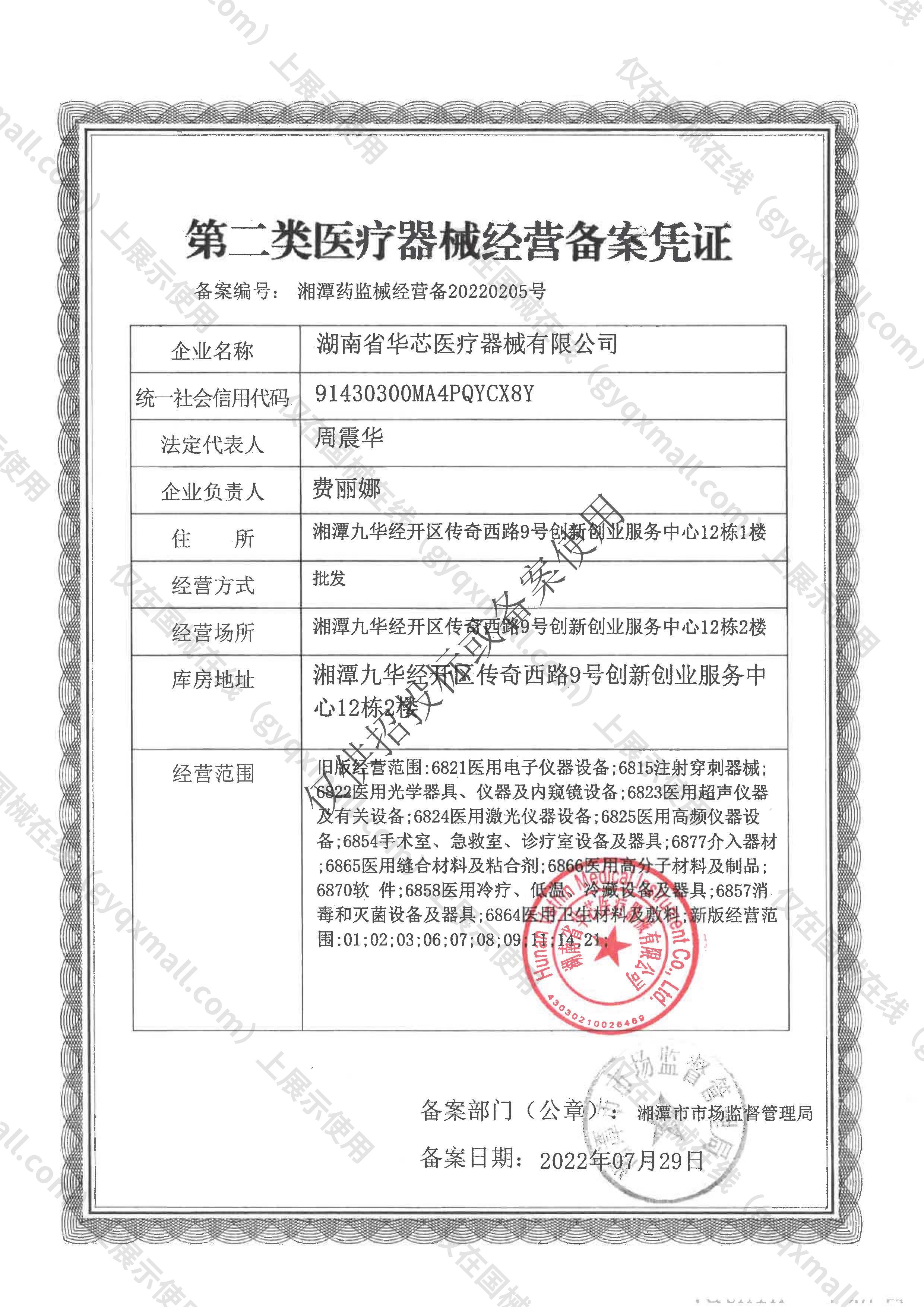 医疗器械经营备案凭证-湘潭药监械经营备20220205号