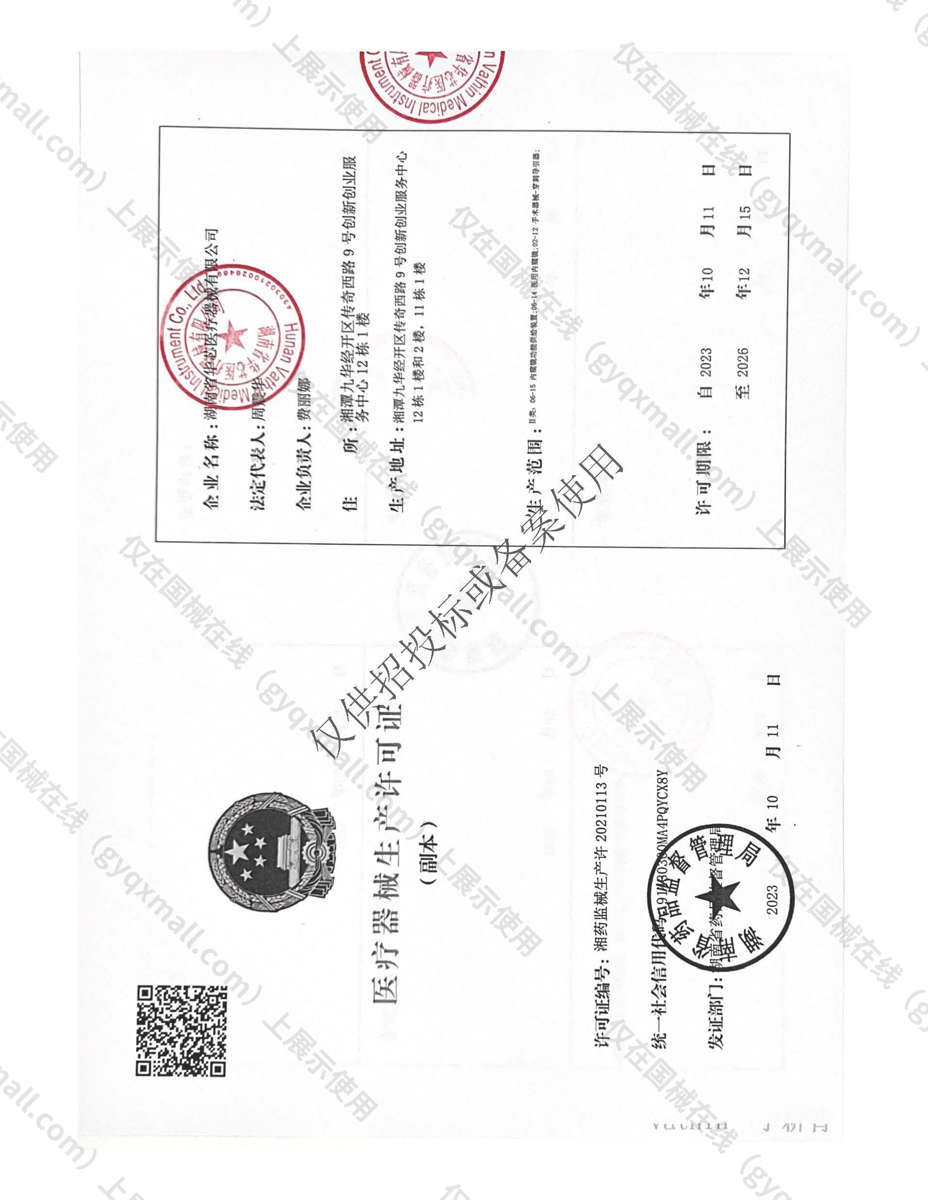 医疗器械生产许可证-湘药监械生产许20210113号