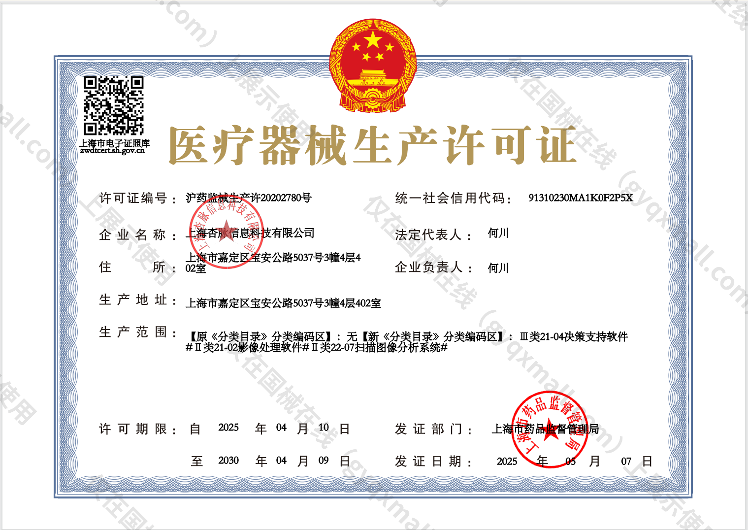 医疗器械生产许可证-沪药监械生产许20202780号