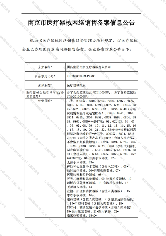 医疗器械网络销售备案-苏宁食药监械经营备20160368号,004;苏宁食药监械经营许20160268号,003