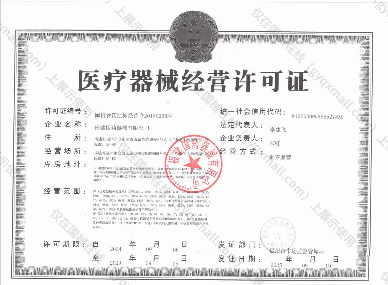 医疗器械经营许可证-闽榕食药监械经营许20150208号