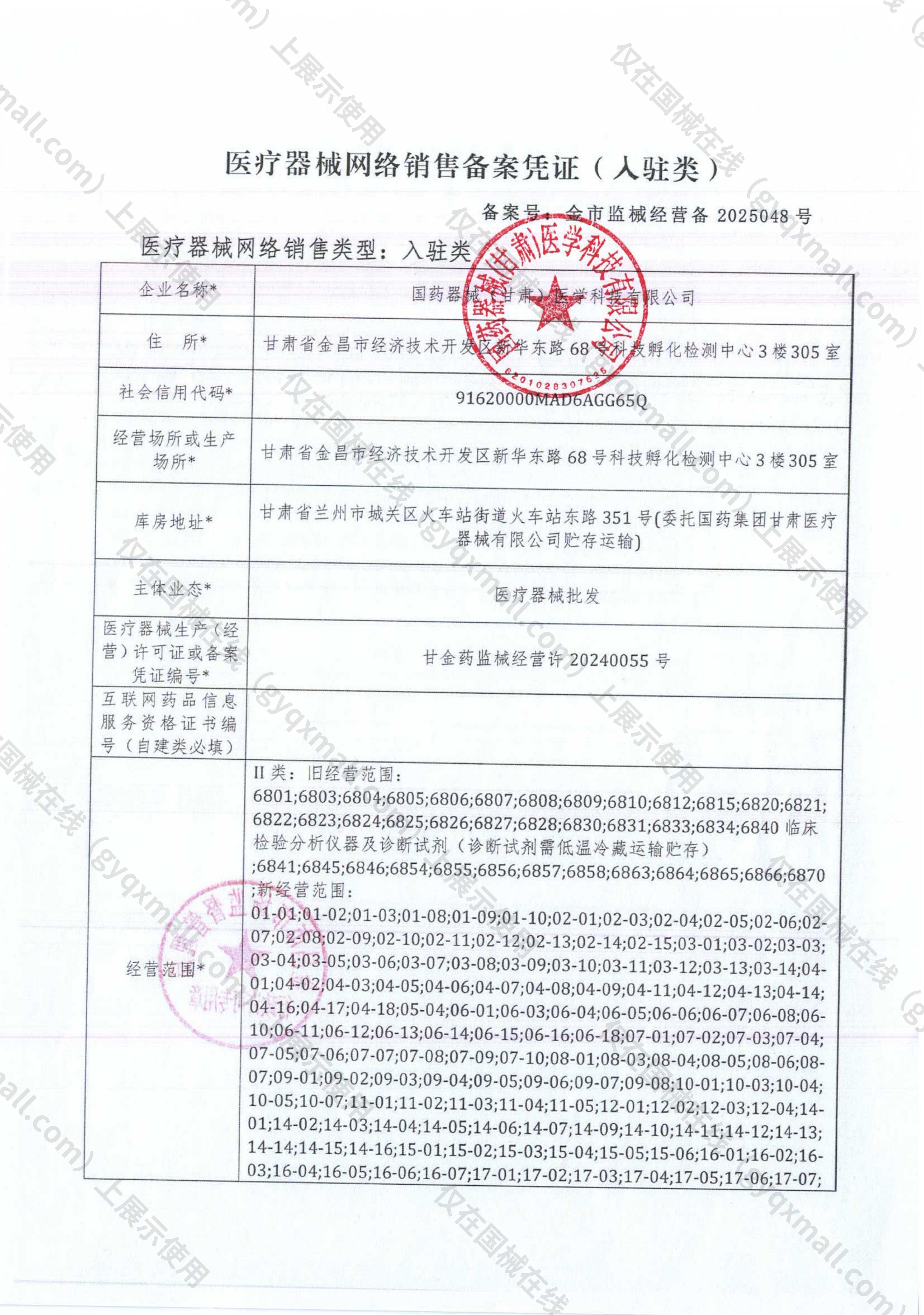 医疗器械网络销售备案-甘金药监械经营许20240055号,003;甘金药监械经营备20240001号,004