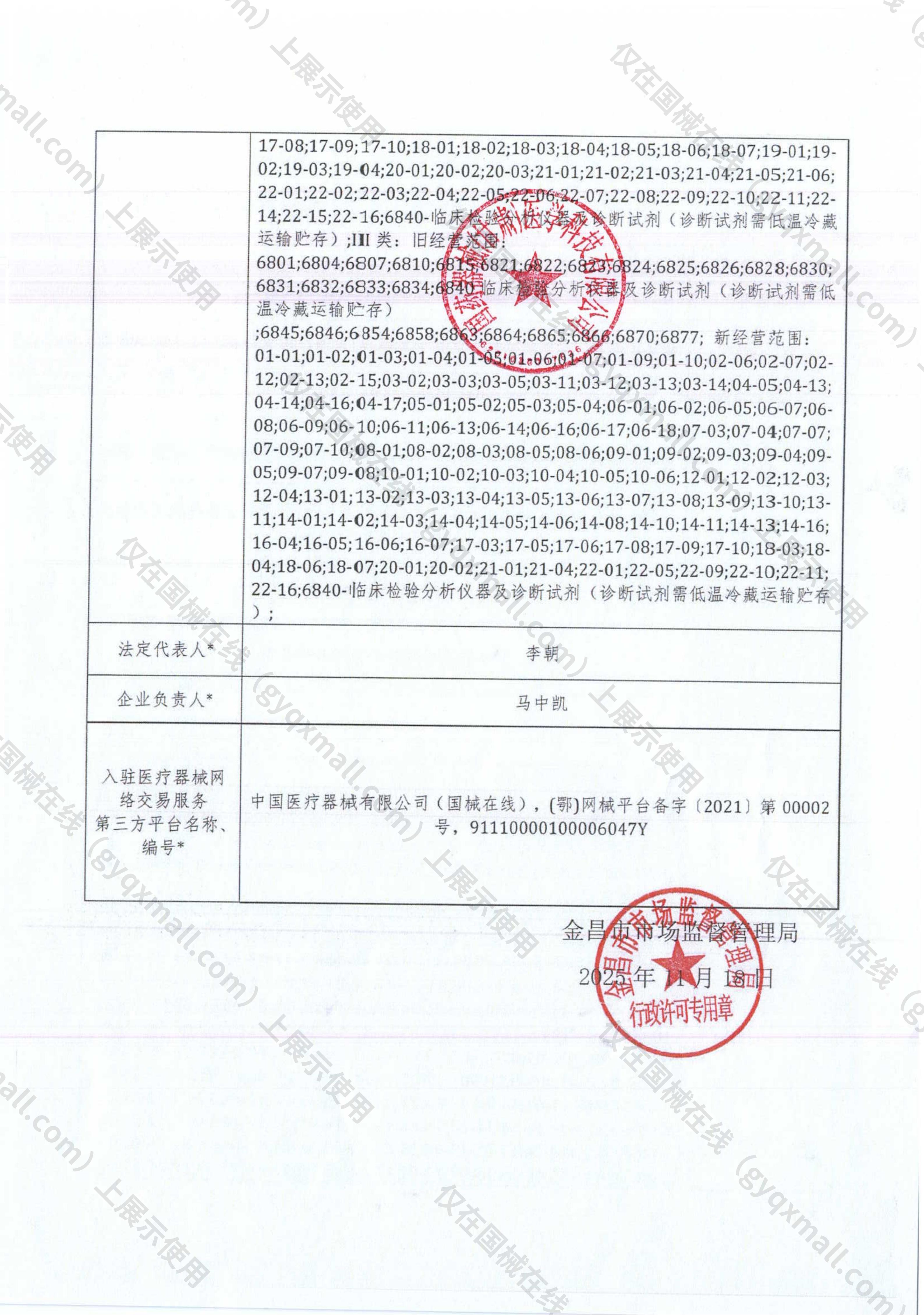 医疗器械网络销售备案-甘金药监械经营许20240055号,003;甘金药监械经营备20240001号,004