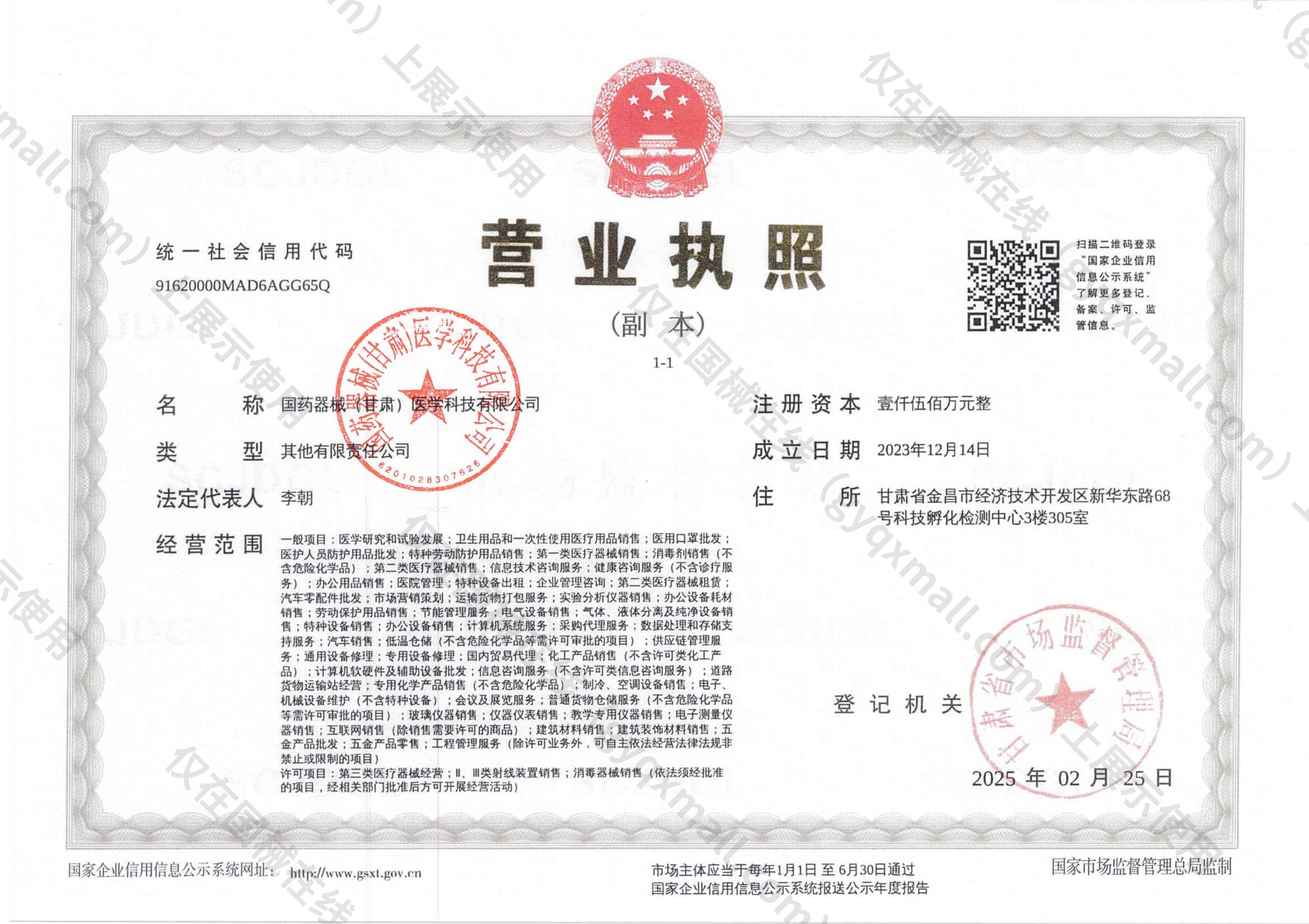 营业执照-91620000MAD6AGG65Q