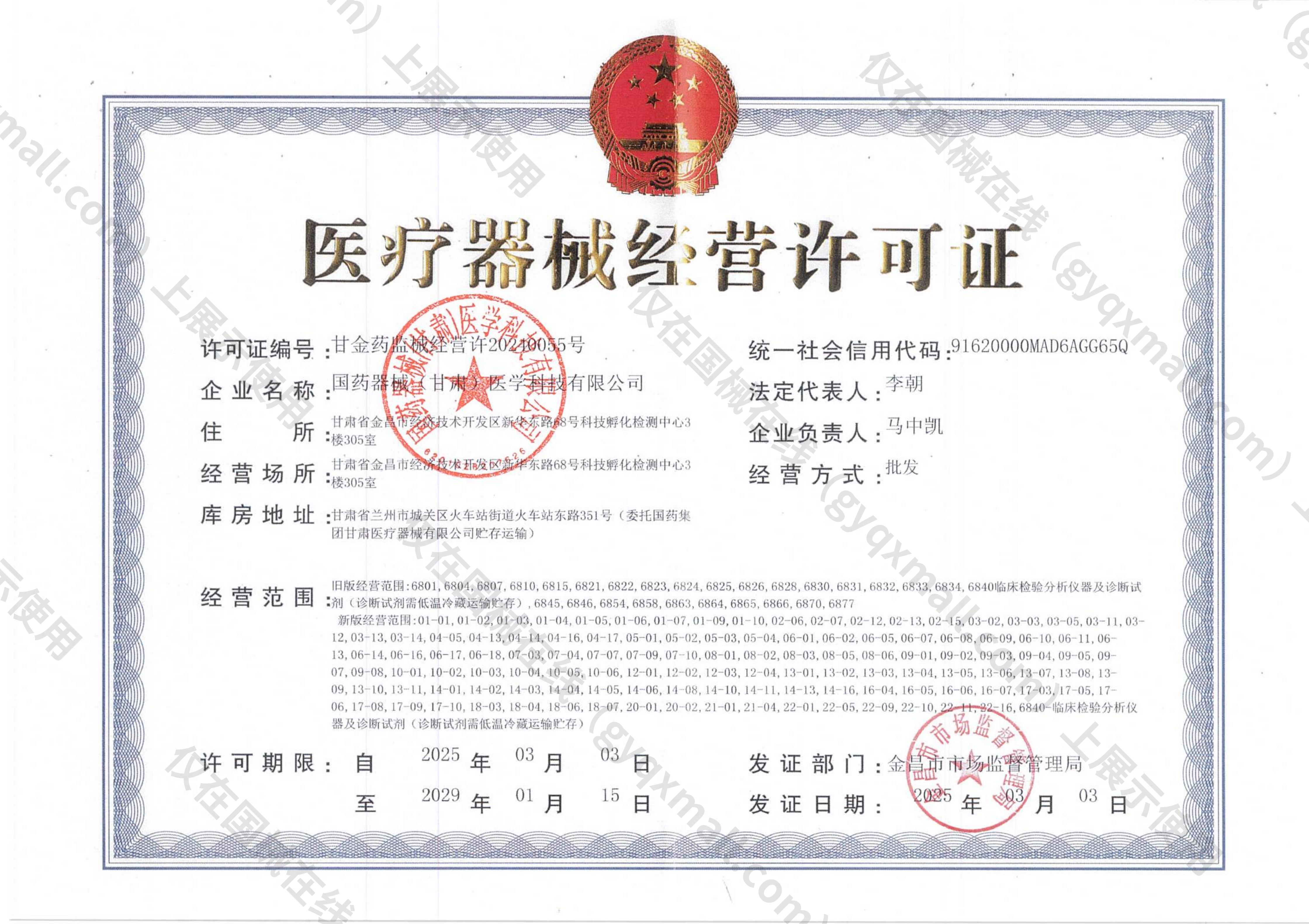 医疗器械经营许可证-甘金药监械经营许20240055号