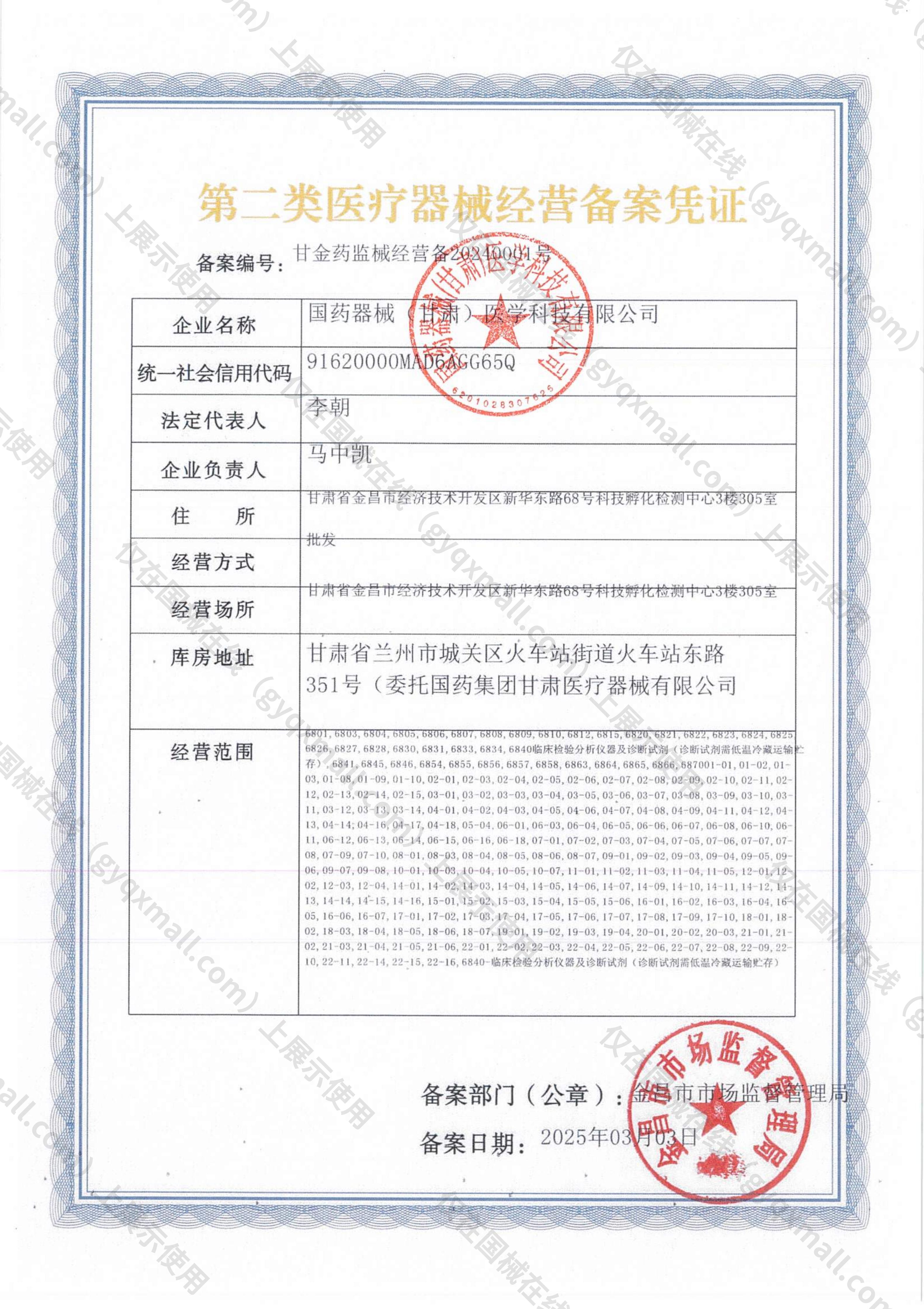 医疗器械经营备案凭证-甘金药监械经营备20240001号