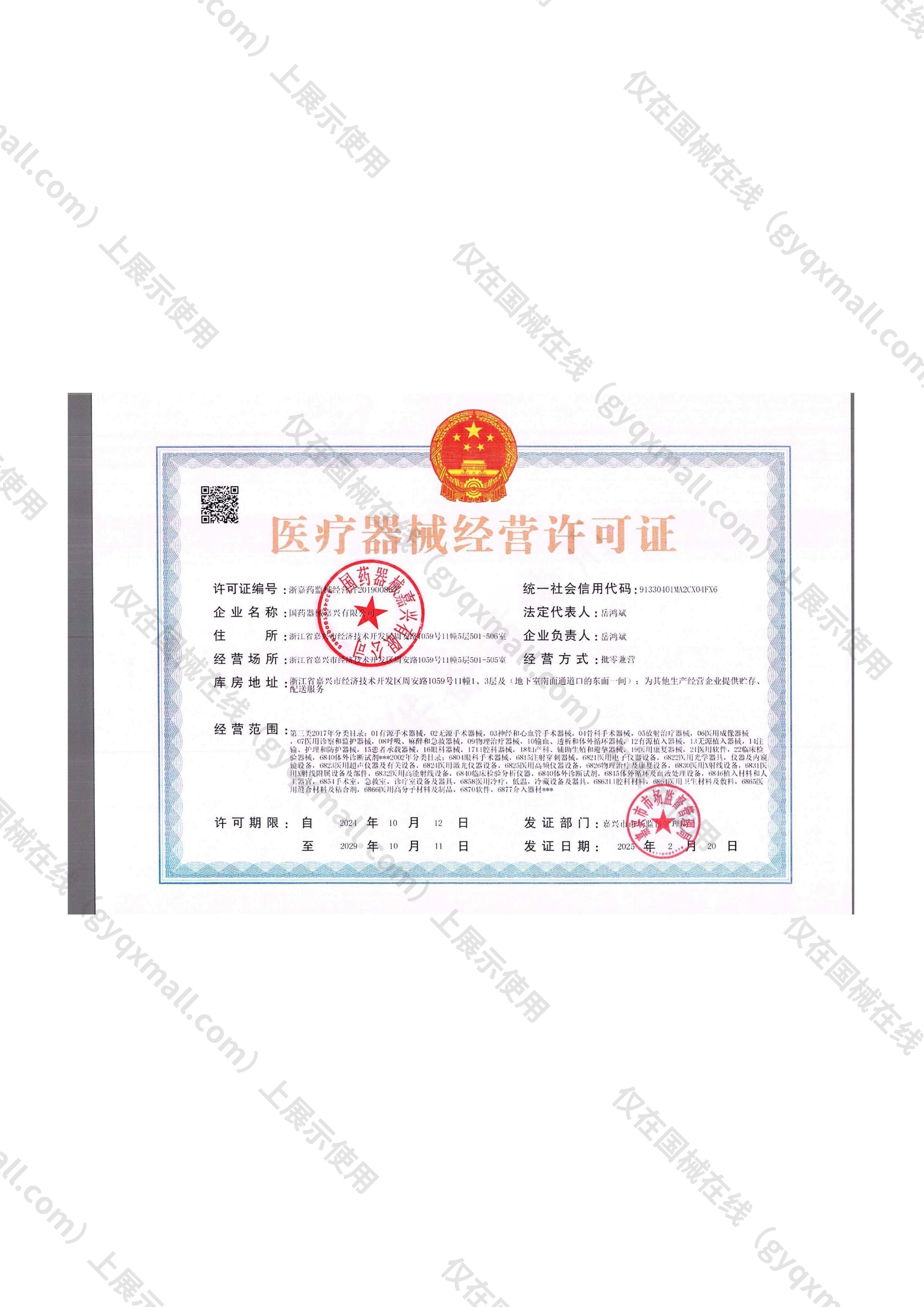 医疗器械经营许可证-浙嘉药监械经营许20190086号