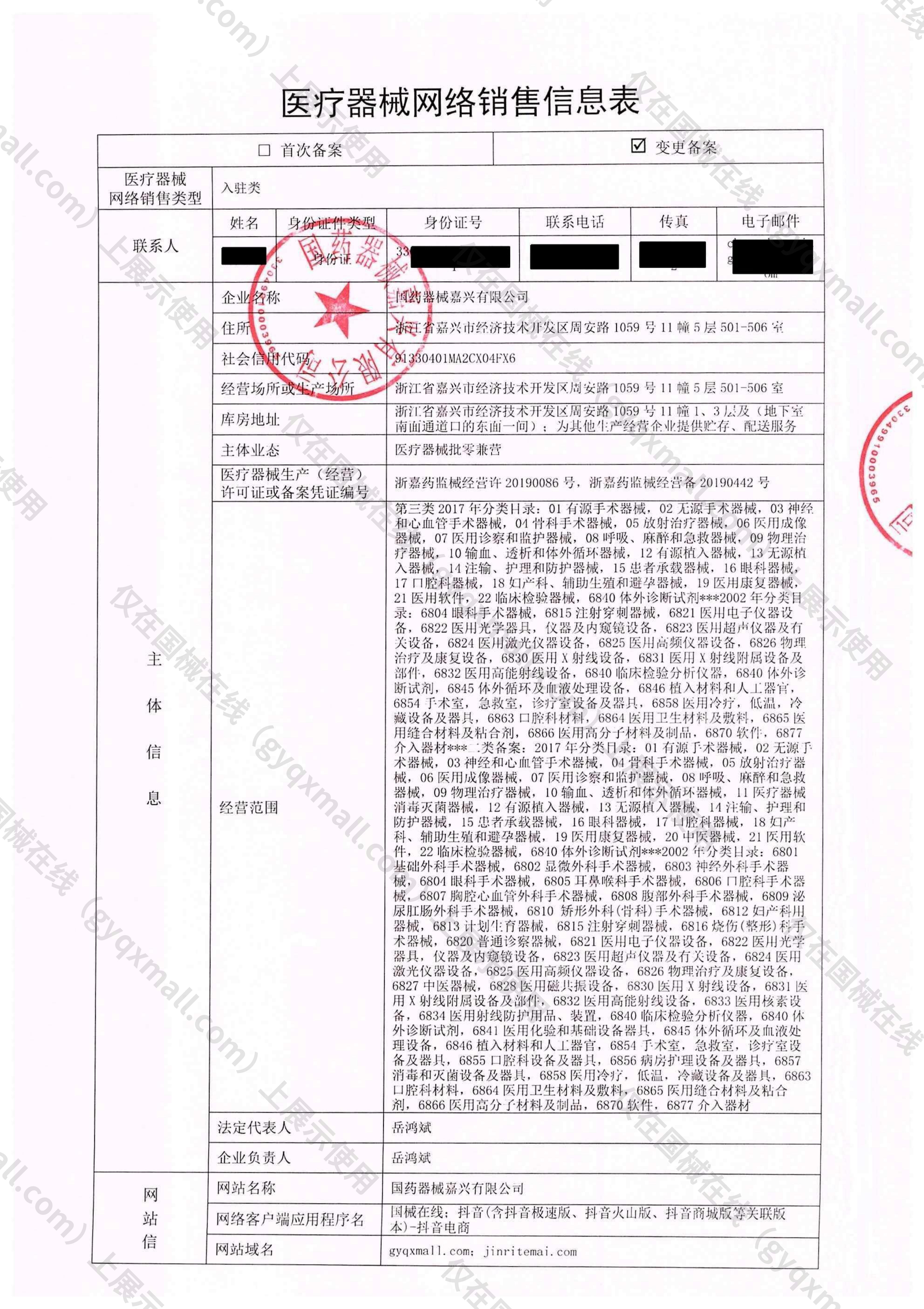 医疗器械网络销售备案-浙嘉药监械经营备20190442号,004;浙嘉药监械经营许20190086号,003