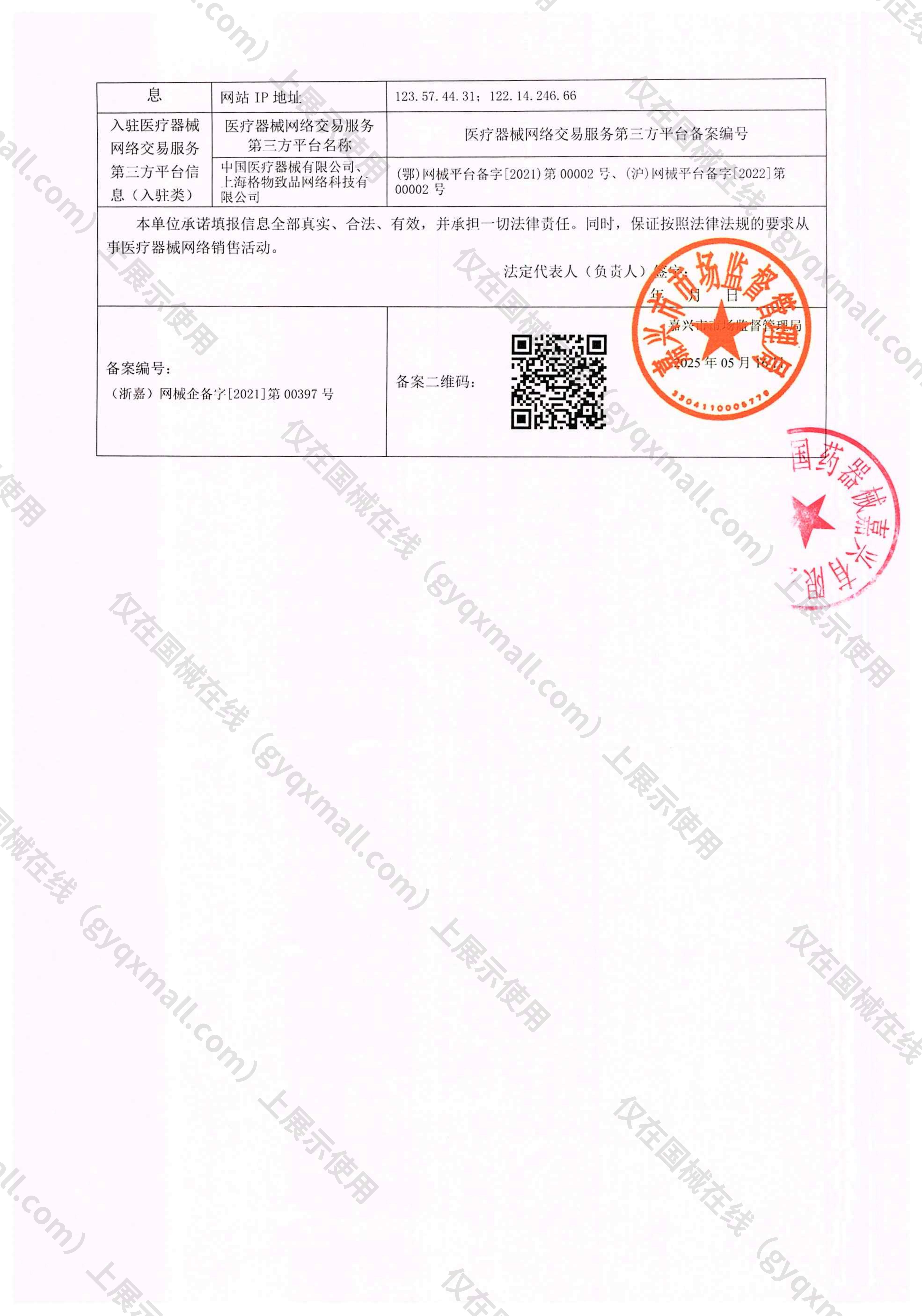 医疗器械网络销售备案-浙嘉药监械经营备20190442号,004;浙嘉药监械经营许20190086号,003