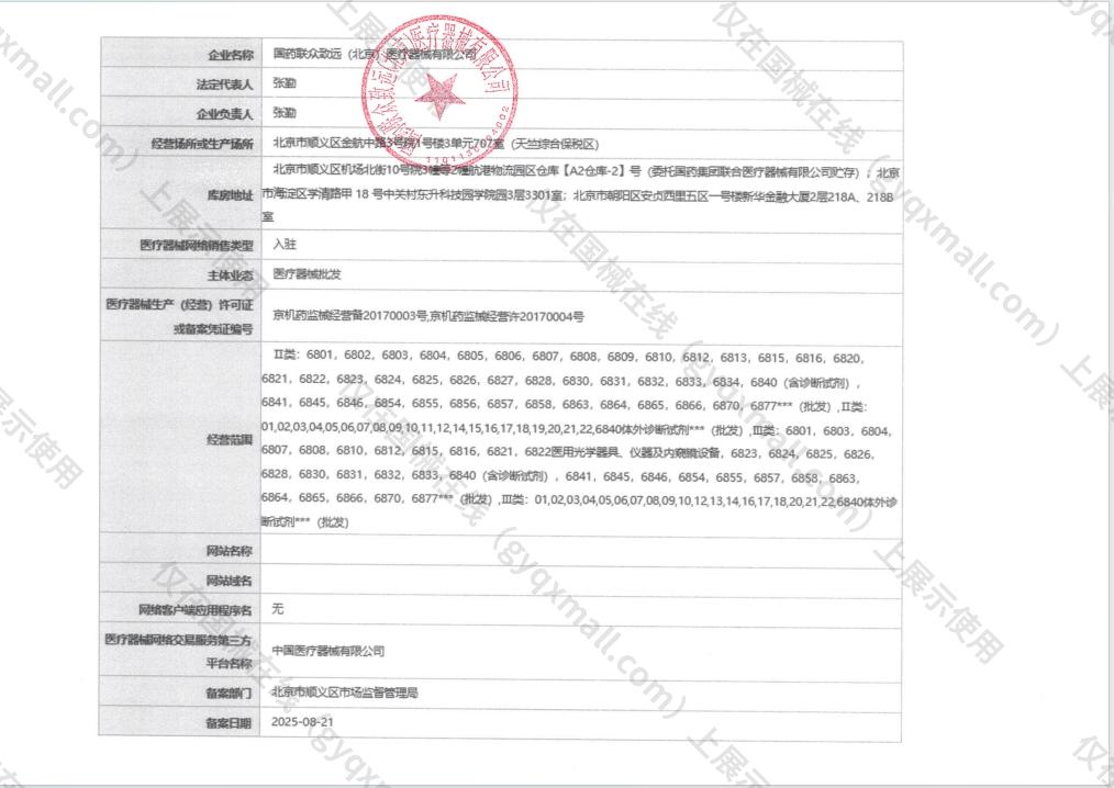 医疗器械网络销售备案-京机药监械经营许20170004号,003;京机药监械经营备20170003号,004
