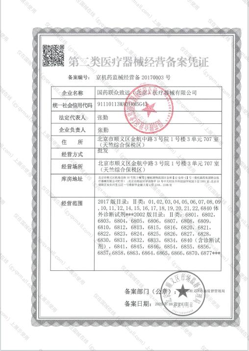 医疗器械经营备案凭证-京机药监械经营备20170003号